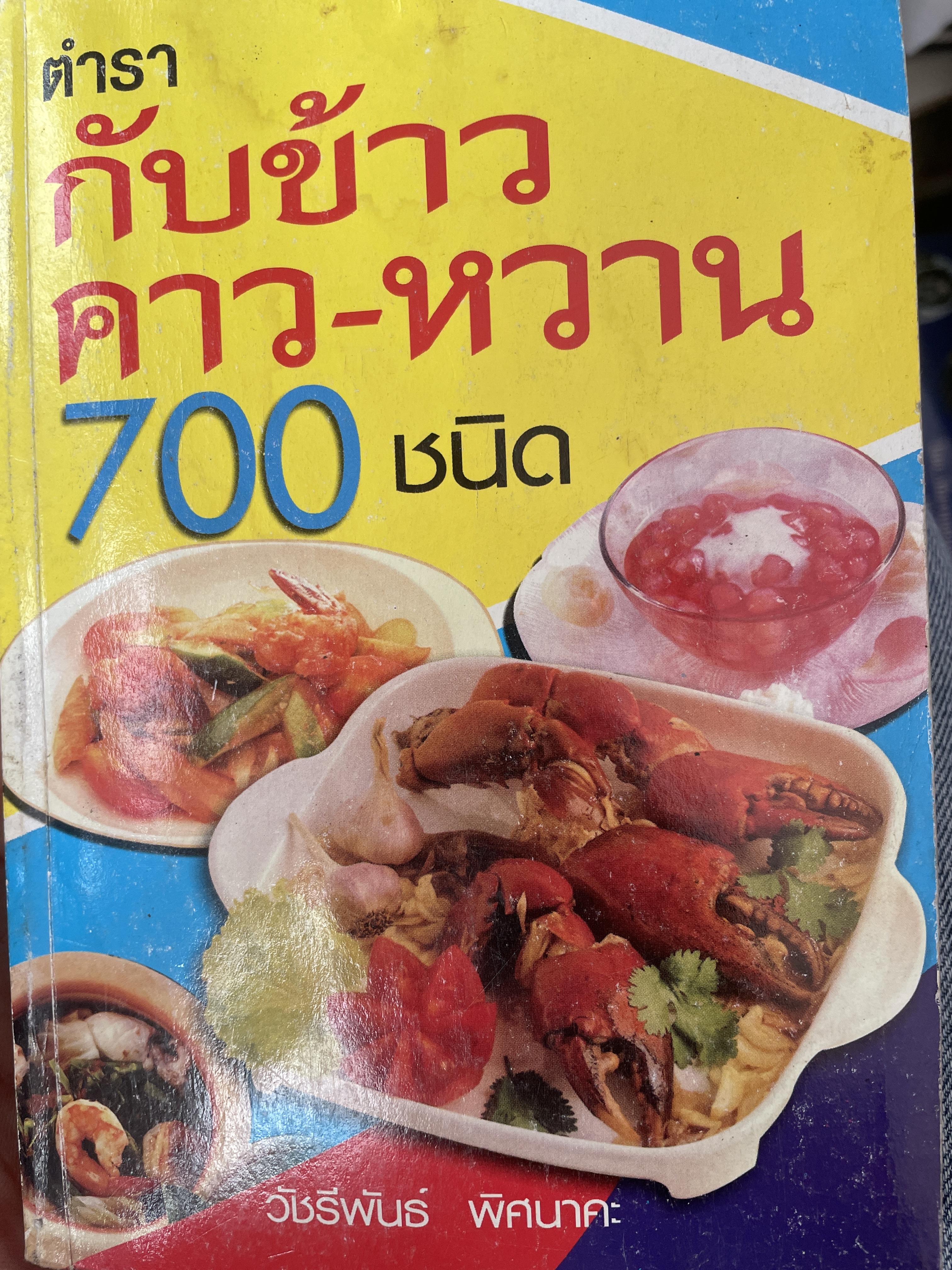 ตำรา กับข้าวคาวหวาน 700 ชนิด. ผู้เขียน วัชรีพันธ์ พิศนาคะ 1 กก.