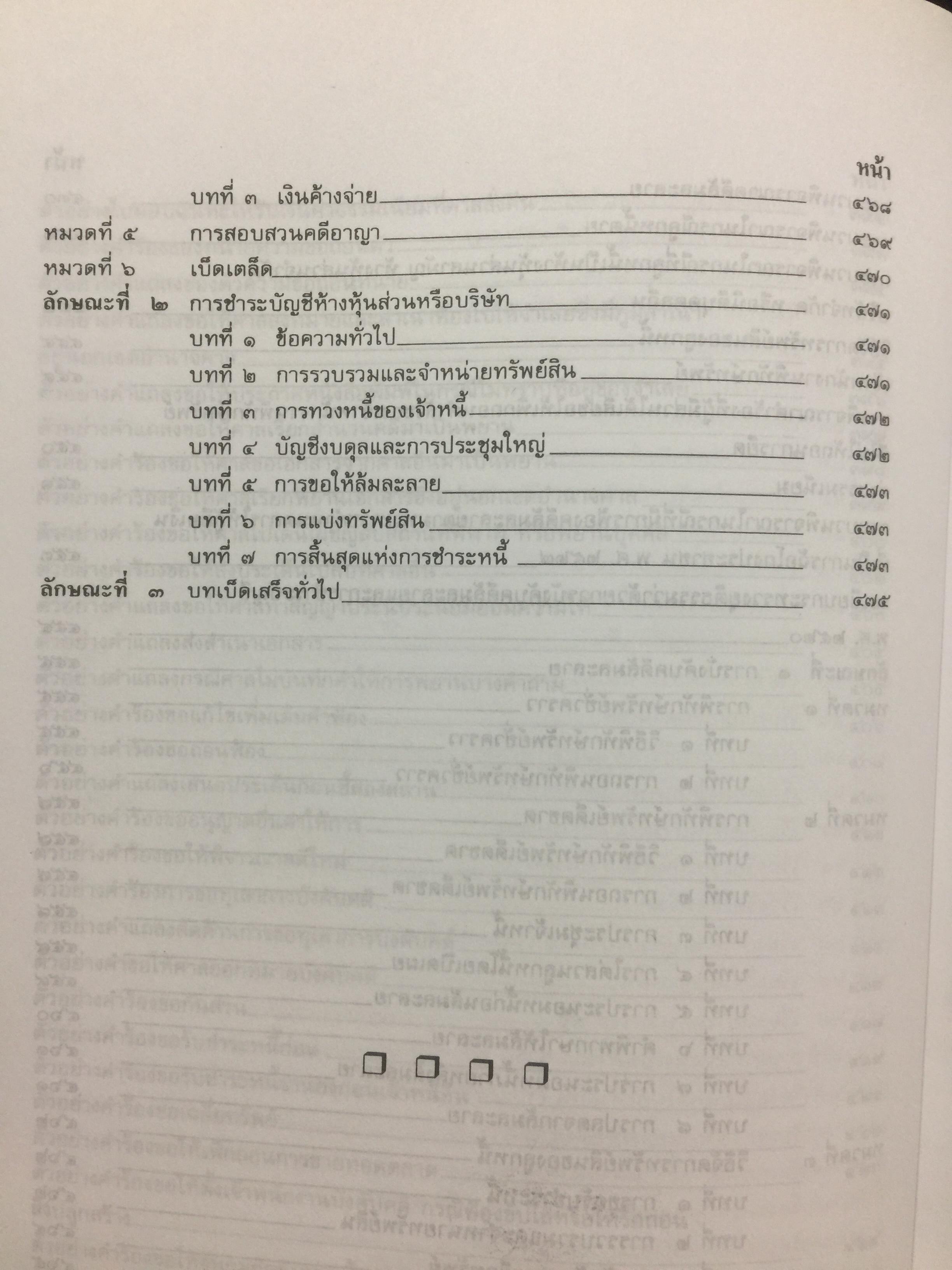 คู่มือทนายความ เล่ม 1 การดำเนินคดีแพ่งและคดีล้มละลาย โดยกนกศักดิ์ เวชยานนท์ 0 กก.