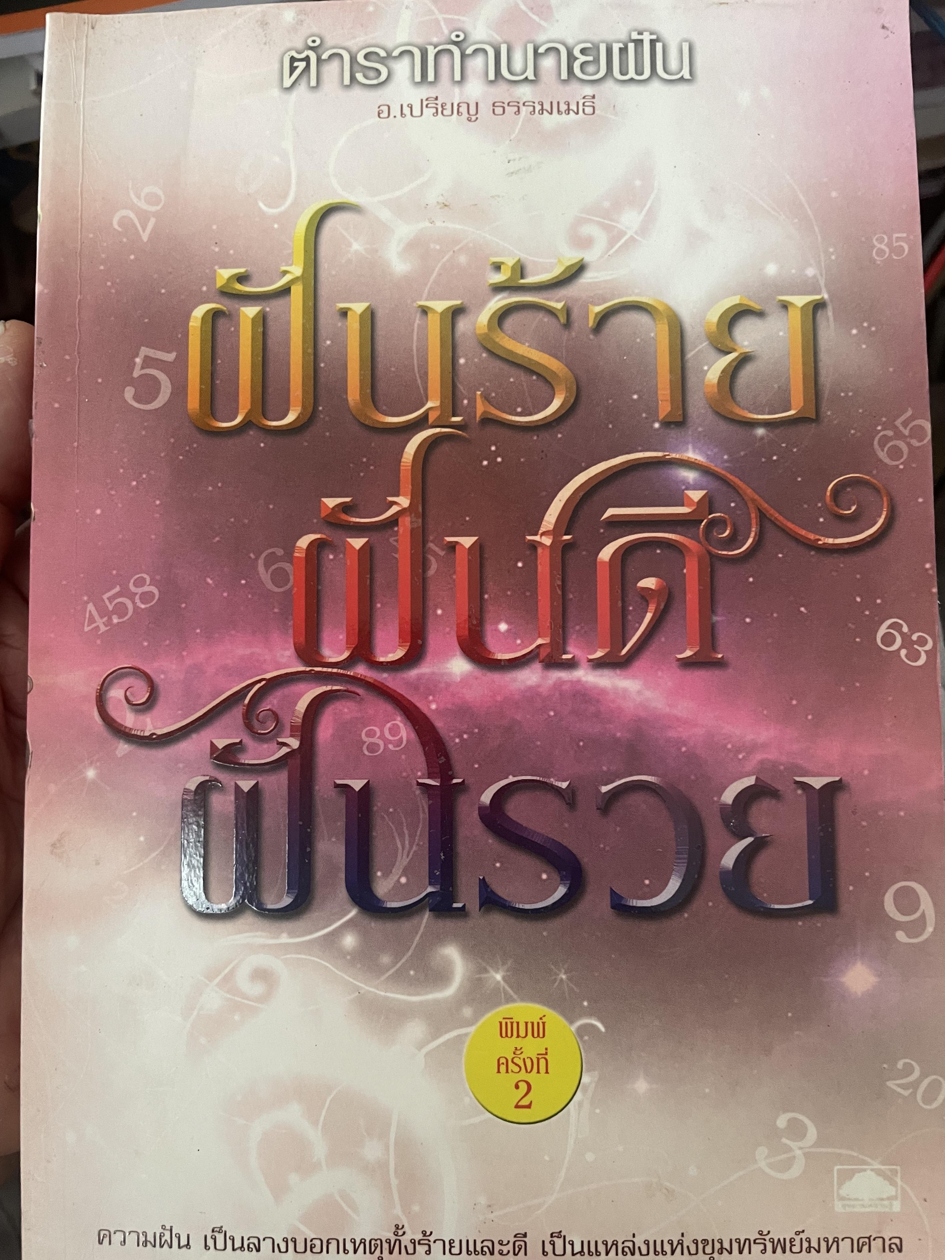 ฝันร้าย ฝันดี ฝันรวย ตำราทำนายฝัน ความฝันเป็นลางบอกเหตุทั้งร้ายและดี เป็นลางบอกเหตุทั้งร้ายและดี เป็นแหล่งขุมทรัพย์มหาศาล ผู้เขียน อ.เปรียญ ธรรมเมธี 900 กรัม