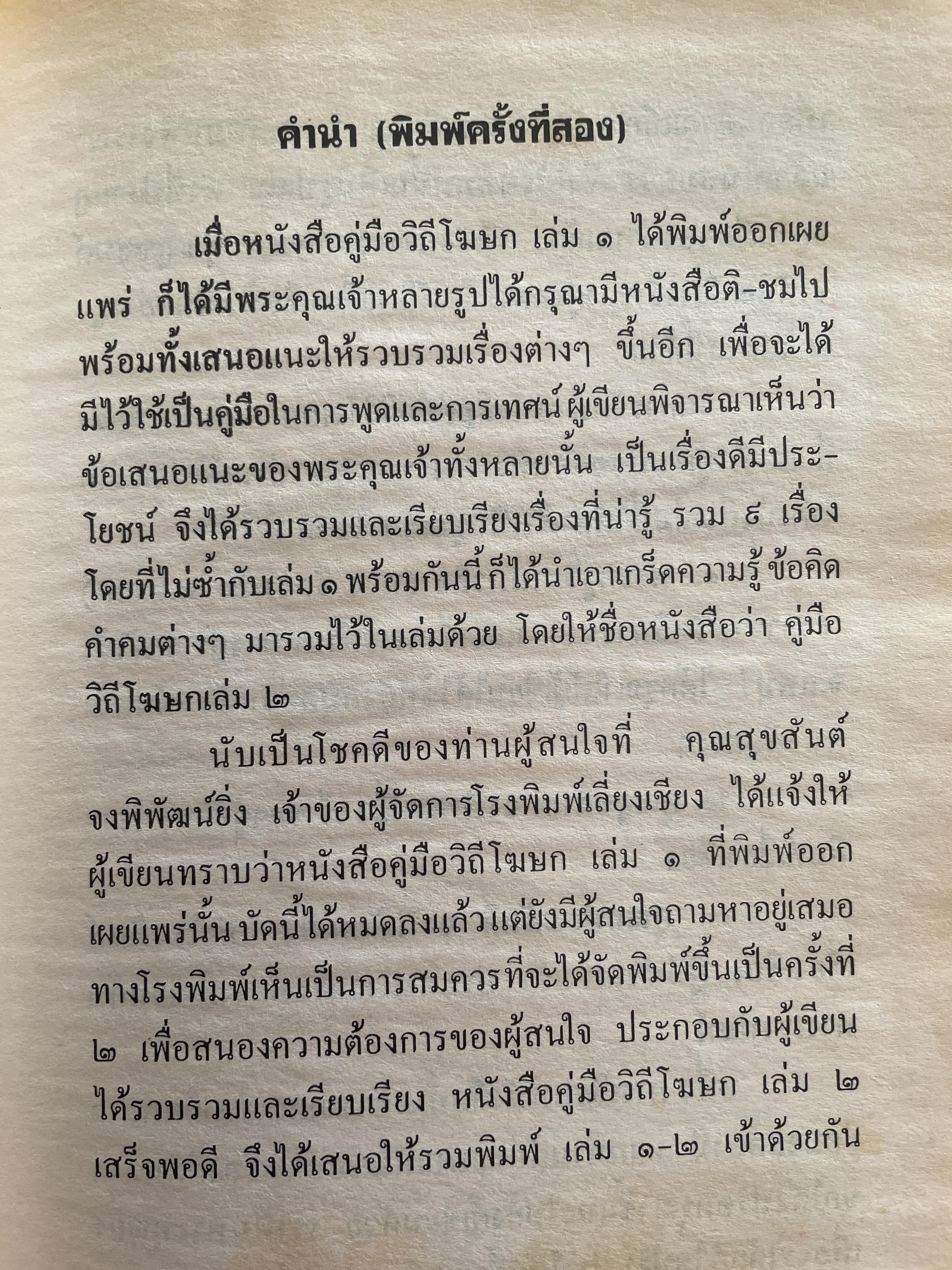 คู่มือวิถีโฆษก เล่ม 1-2 เป็นหนังสือคู่มือโฆษกในงานพิธีต่างๆ เหมาะสำหรับพระภิกษุสามเณรและพุทธศาสนิกชนทั่วไป พร้อมตัวอย่างโฆษก โดย กิตติสุนทร 2,500 กรัม