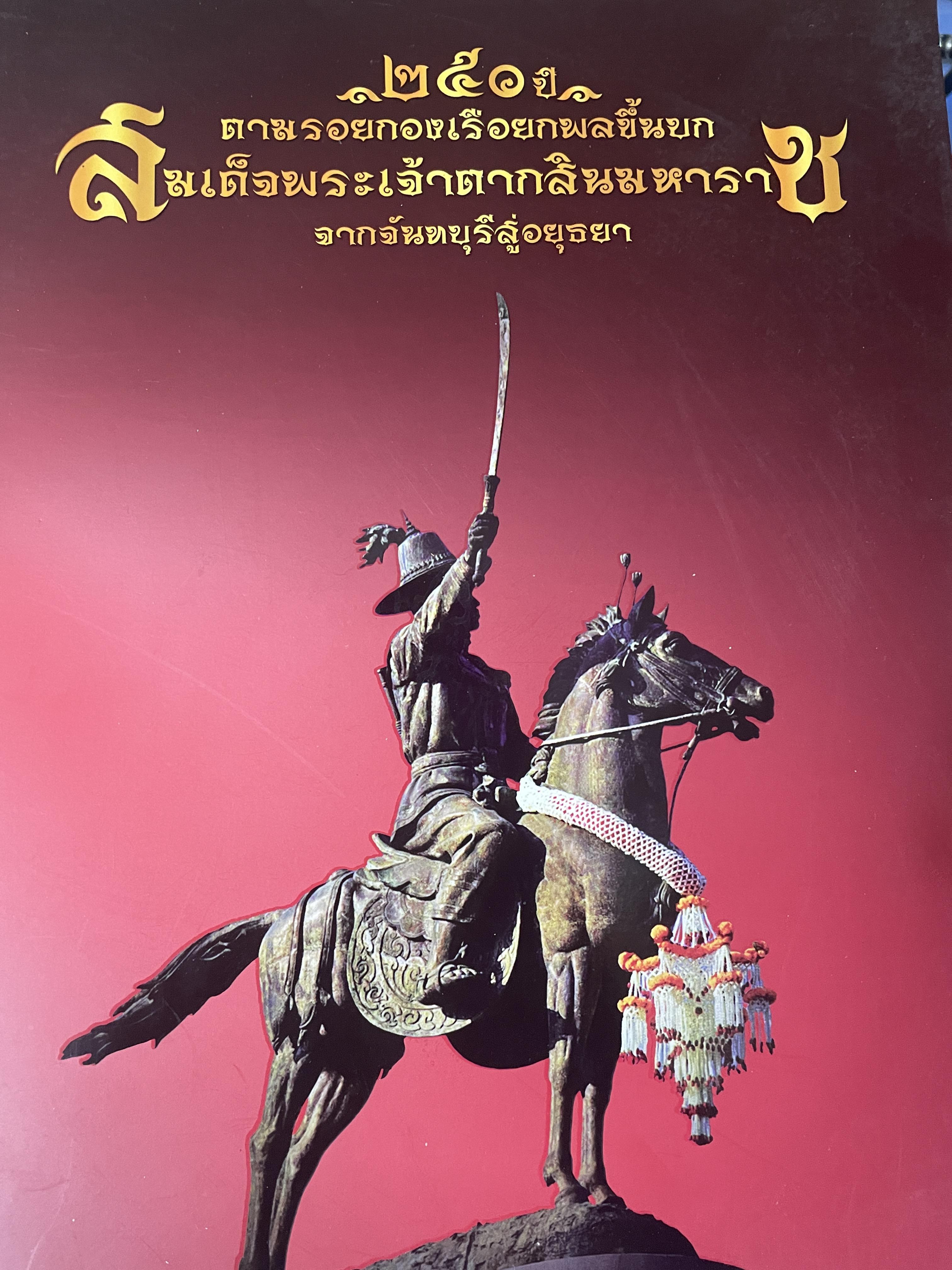 250 ปี ตามรอยกองเรือยกพลขึ้นบก สมเด็จพระเจ้าตากสินมหาราช จากจันทบุรีถึงอยุธยา 1,800 กรัม
