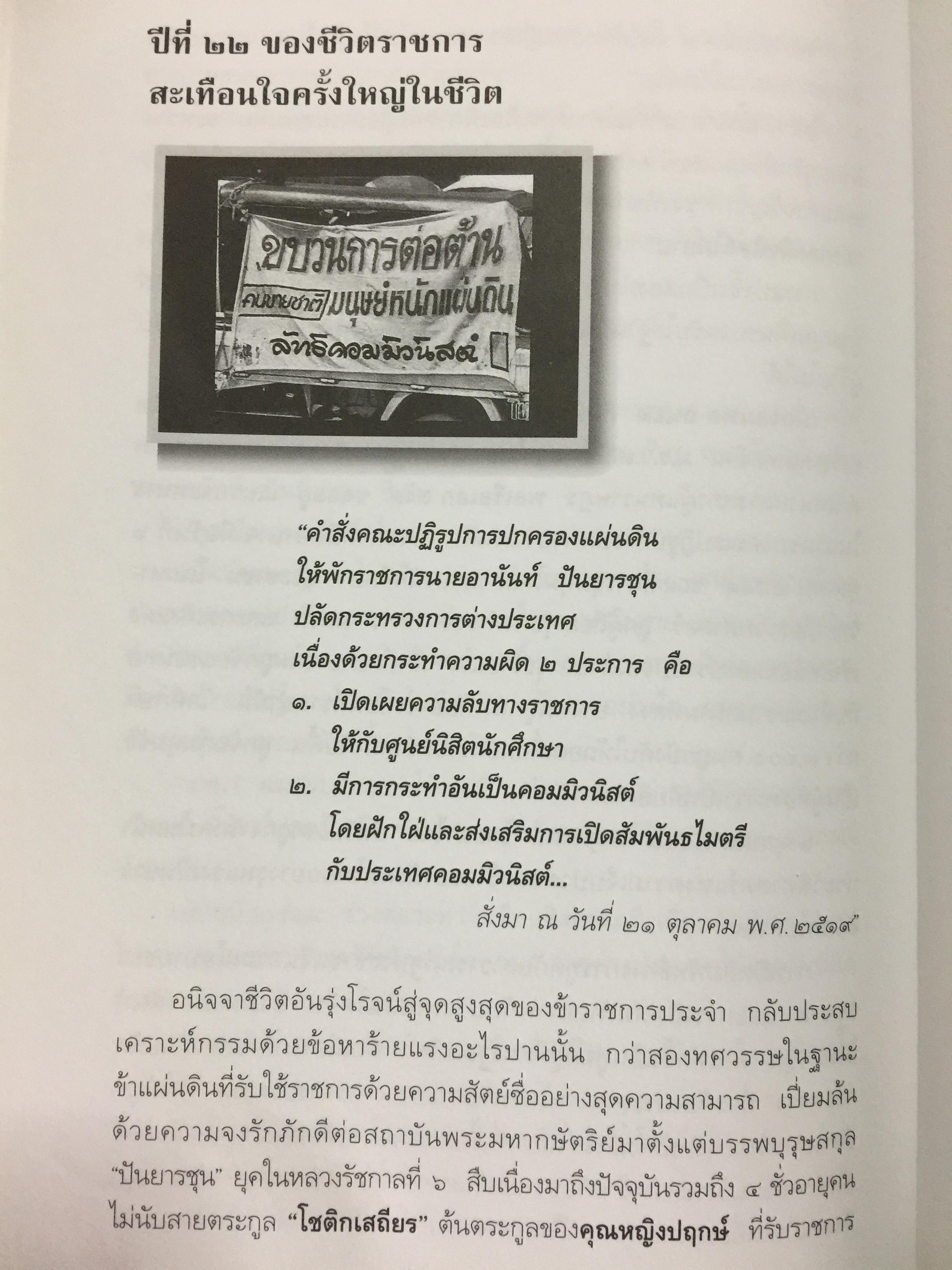 อานันท์ ปันยารชุน. ชีวิต ความคิด และการงานของอดีตนายกรัฐมนตรีสองสมัย ผู้เรียบเรียง ประสาร มฤคพิทักษ์. และคณะ 0 กก.