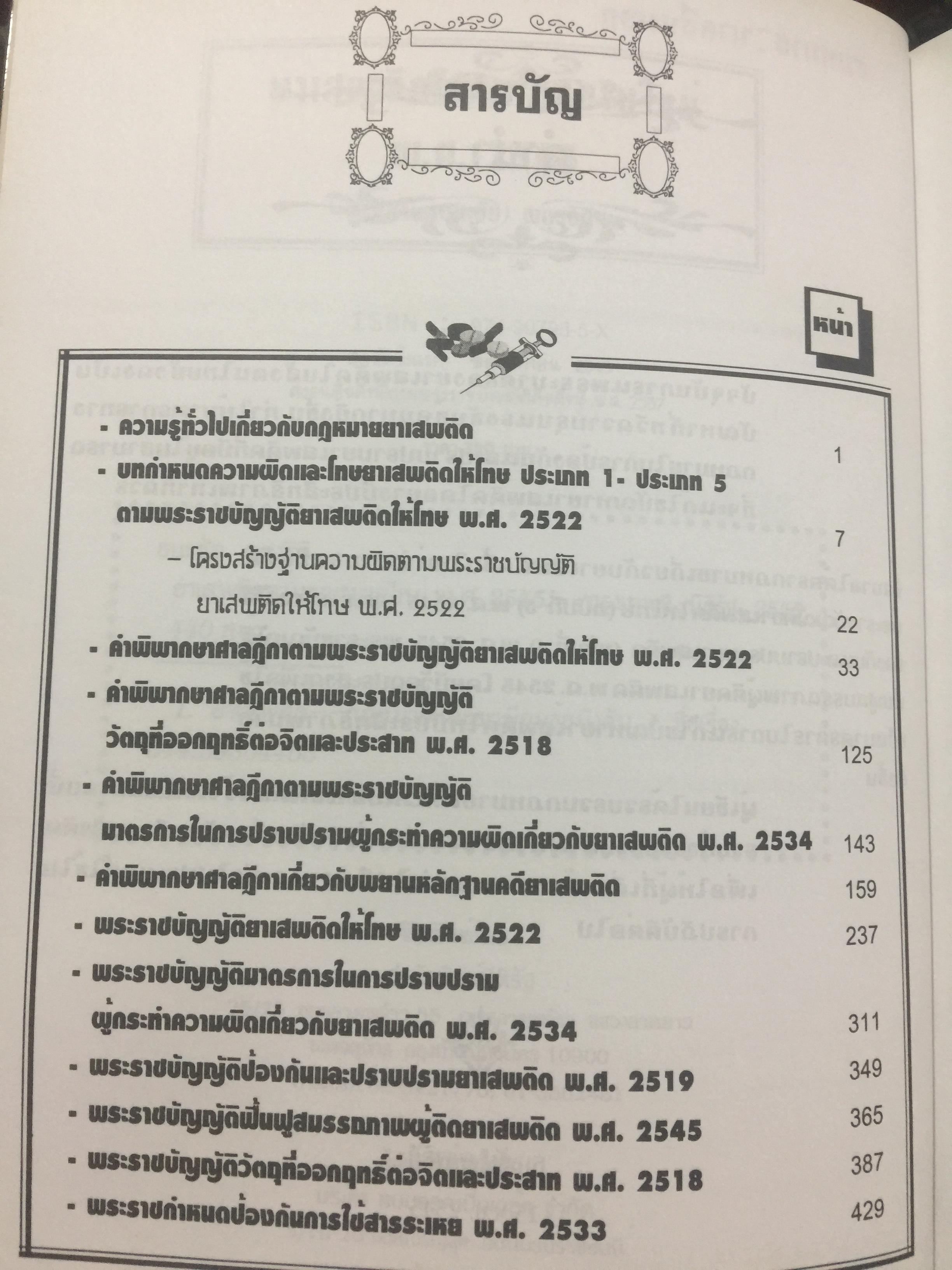 ยาเสพติด. ตามกฎหมายใหม่ พ.ศ.2545. คำพิพากษาศาลฎีกาคดียาเสพติด. ผู้เขียน ธนะชัย ผดุงธิติ 0 กก.