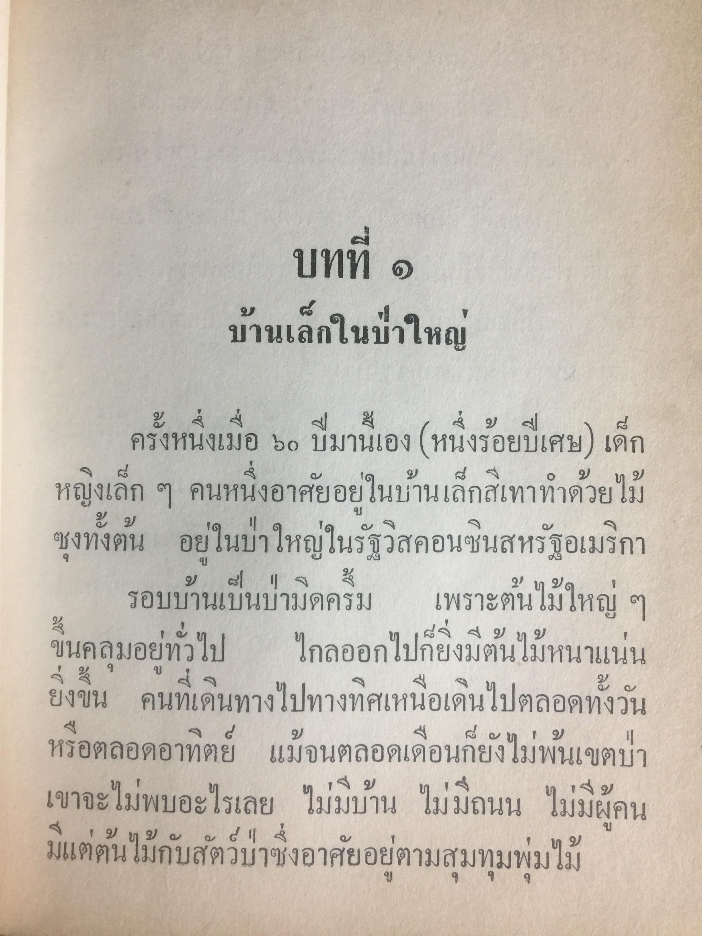 บ้านเล็กในป่าใหญ่. เป็นหนังสือชุดบ้านเล็ก แปลและเรียบเรียงโดย สุคนธรส 2 กก.