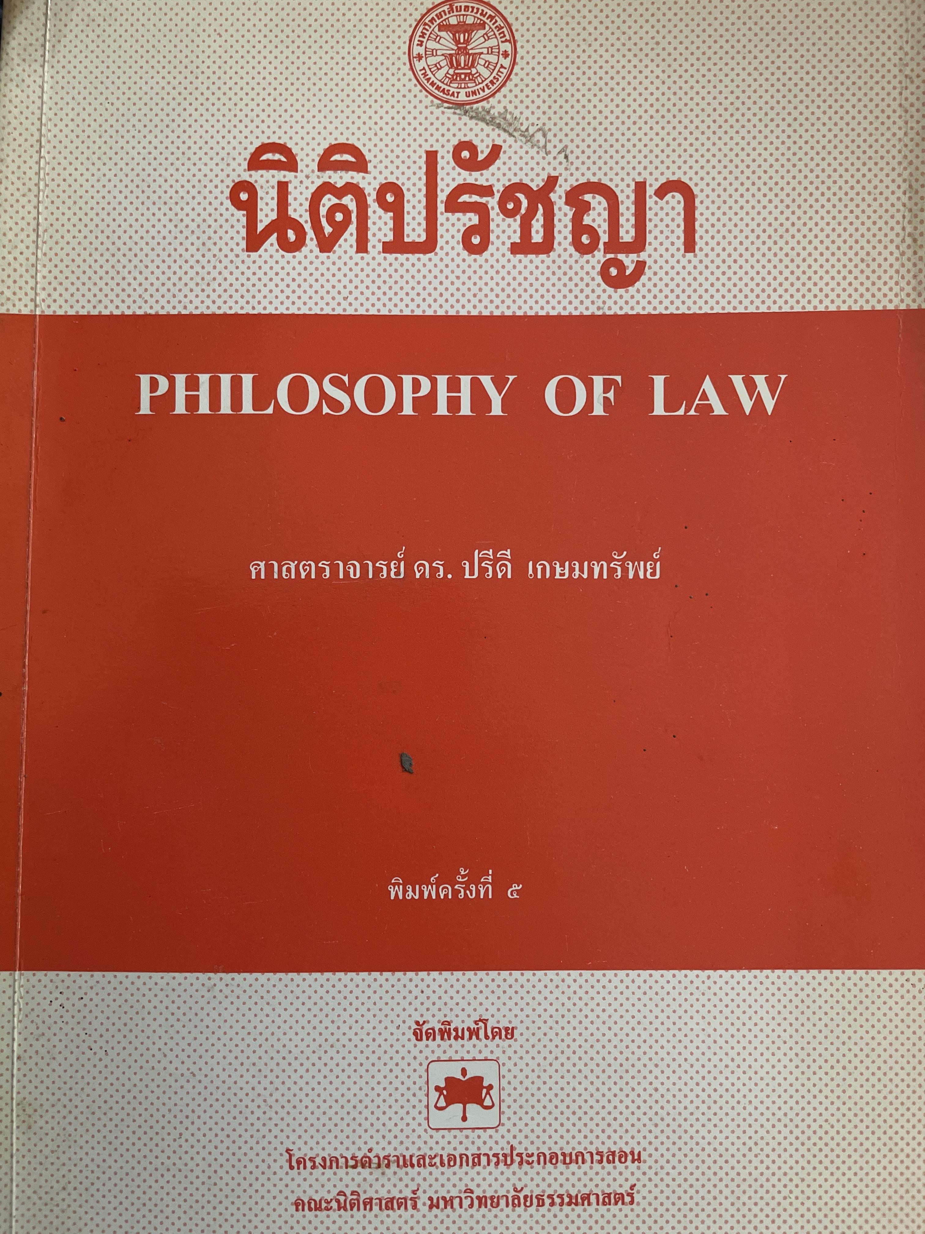 นิติปรัชญา PHILOSOPHY OF LAW. ผู้เขียน ศาสตราจารย์ ดร.ปรีดี เกษมทรัพย์ 0 กก.