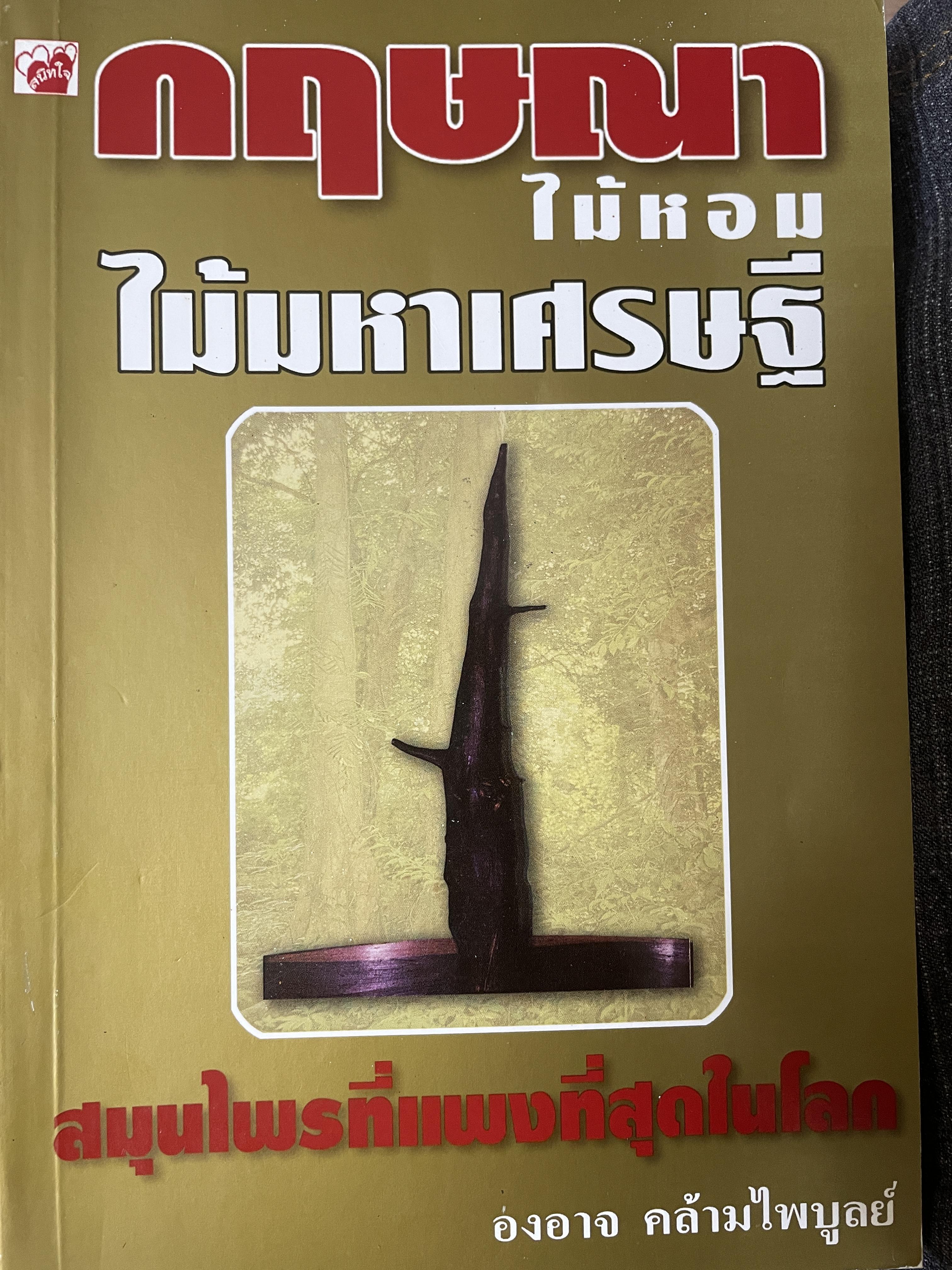กฤษณา ไม้หอม ไม้มหาเศรษฐึ 500 กรัม