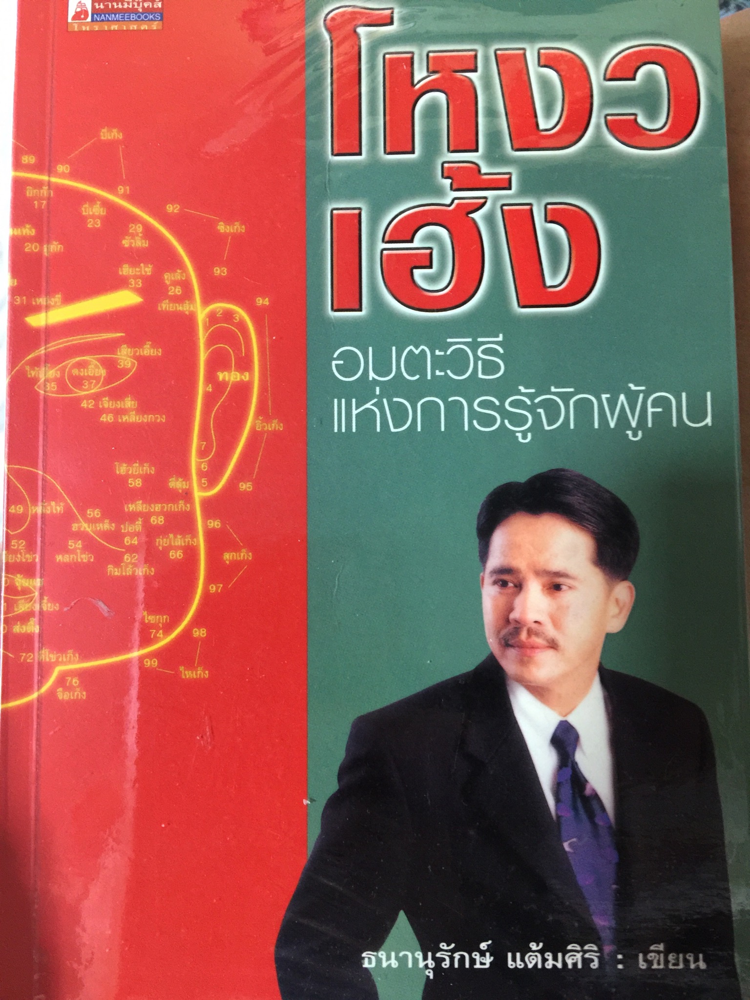 โหงวเฮ้ง อมตะวิธีแห่งการรู้จักผู้คน ผู้เขียน ธนานุรักษ์ แต้มศิริ 700 กรัม