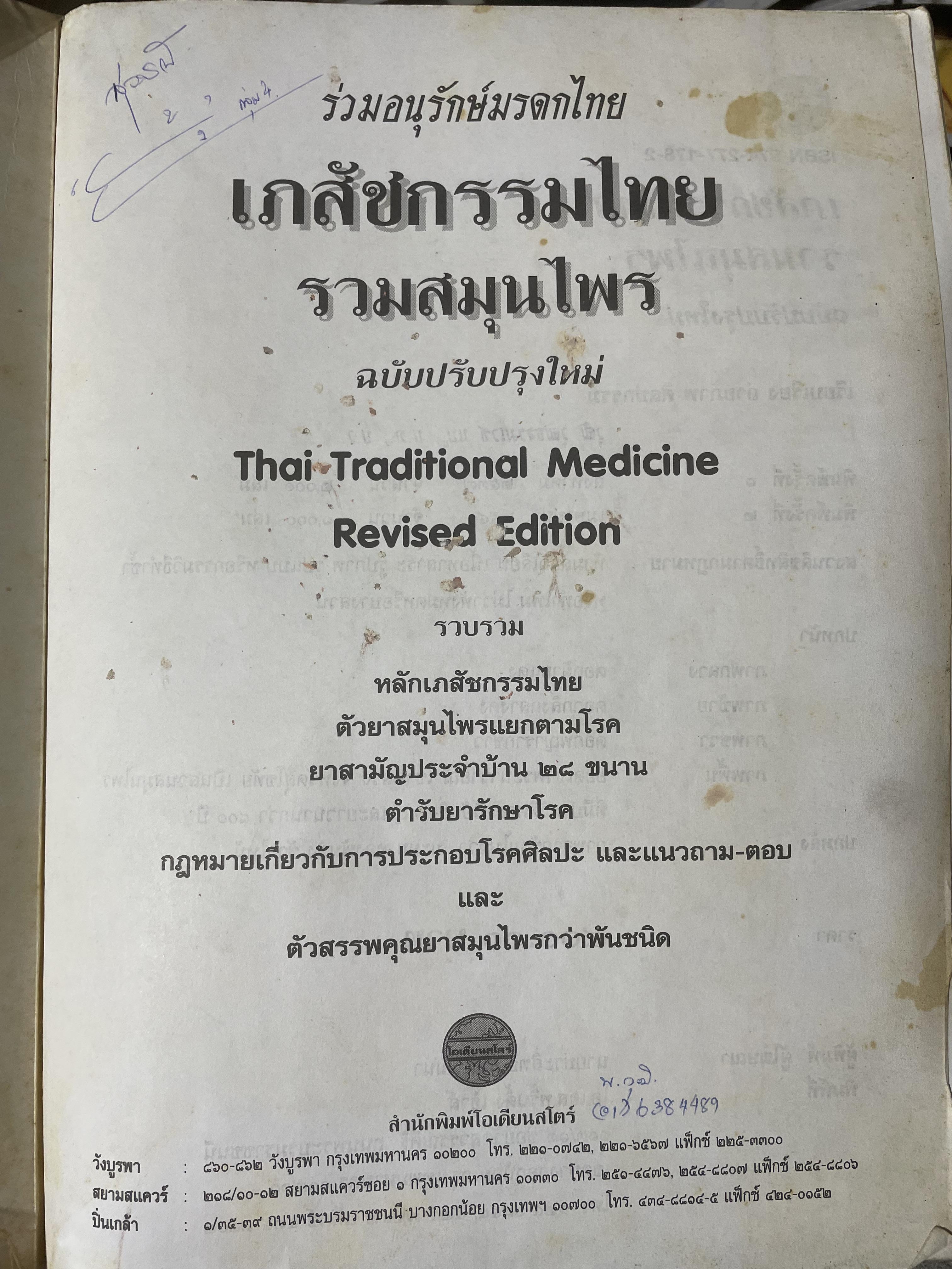 เภสัชกรรมไทยรวมสมุนไพร ฉบับปรับปรุงใหม่ โดน วุฒิ วุฒิธรรมเวช เป็นหนังสือมือสองเล่มใหญ่สภาพดี 4,500 กรัม