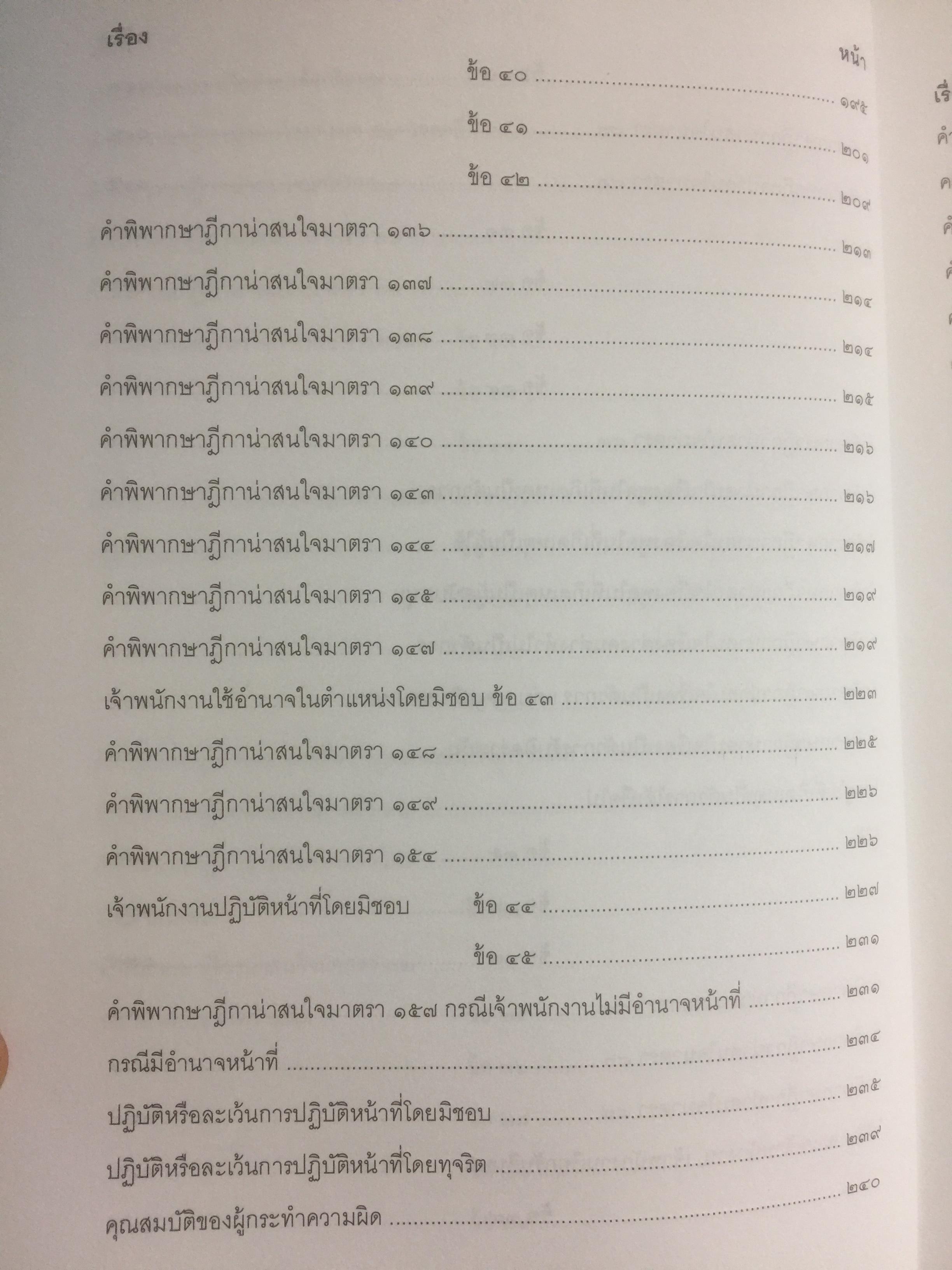 ถาม-ตอบ อาญา แก้ไขเพิ่มเติมล่าสุด 2558. ตอบข้อสอบกฎหมายอย่างไรให้ได้คะแนน ผู้เขียน สมชาย พงษ์พัฒนาศิลป์ 3 กก.
