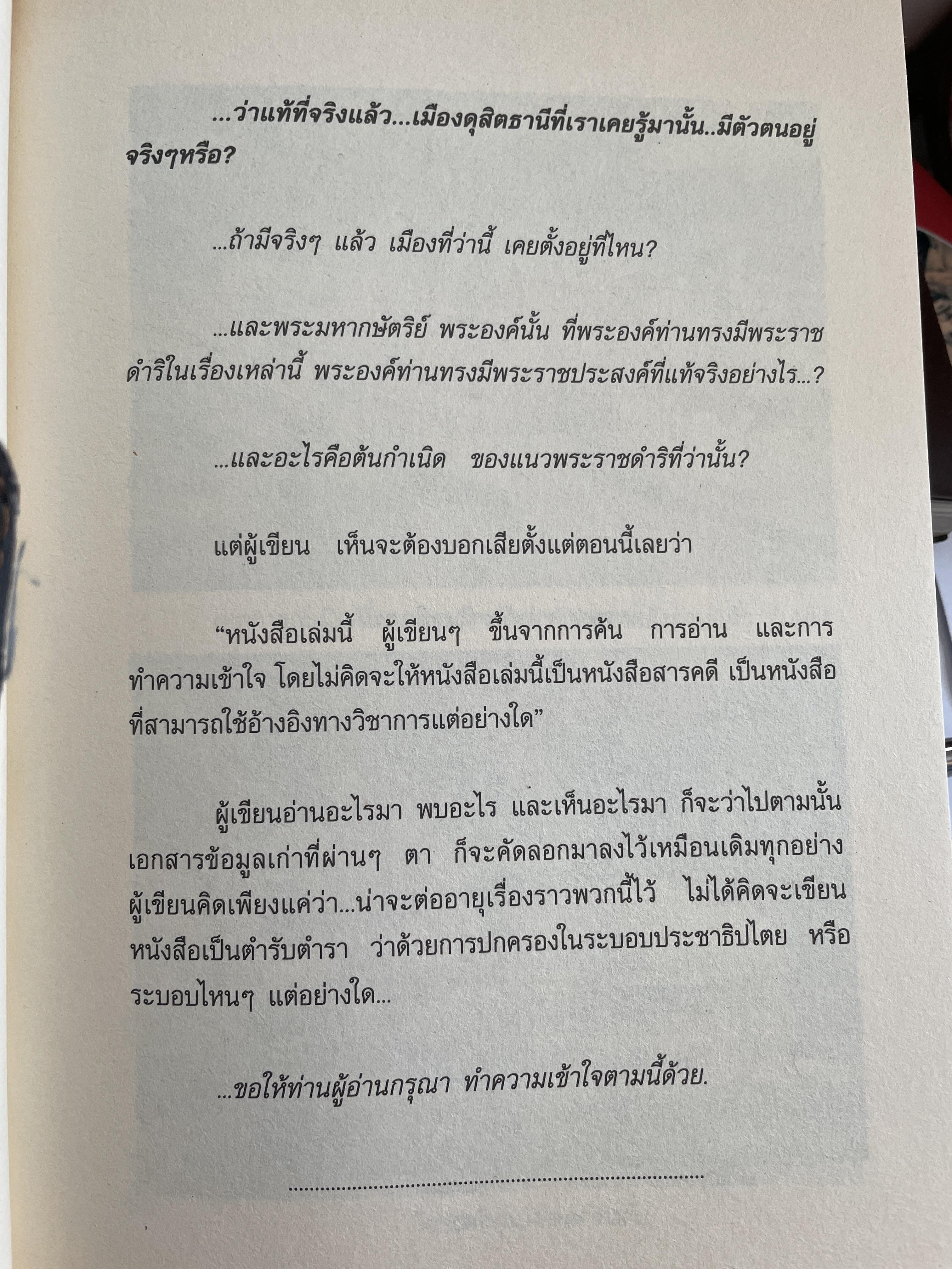 เปิดตำนาน ดุสิตธานี เมืองจำลอง…เมืองตุ๊กตา…เมืองประชาธิปไตย การเดินทรงเพื่อตามหา เรื่องราวและตำนานที่เร้นลับ เรื่องและภาพโดย โดม ลูกแม่จันทร์ 600 กรัม