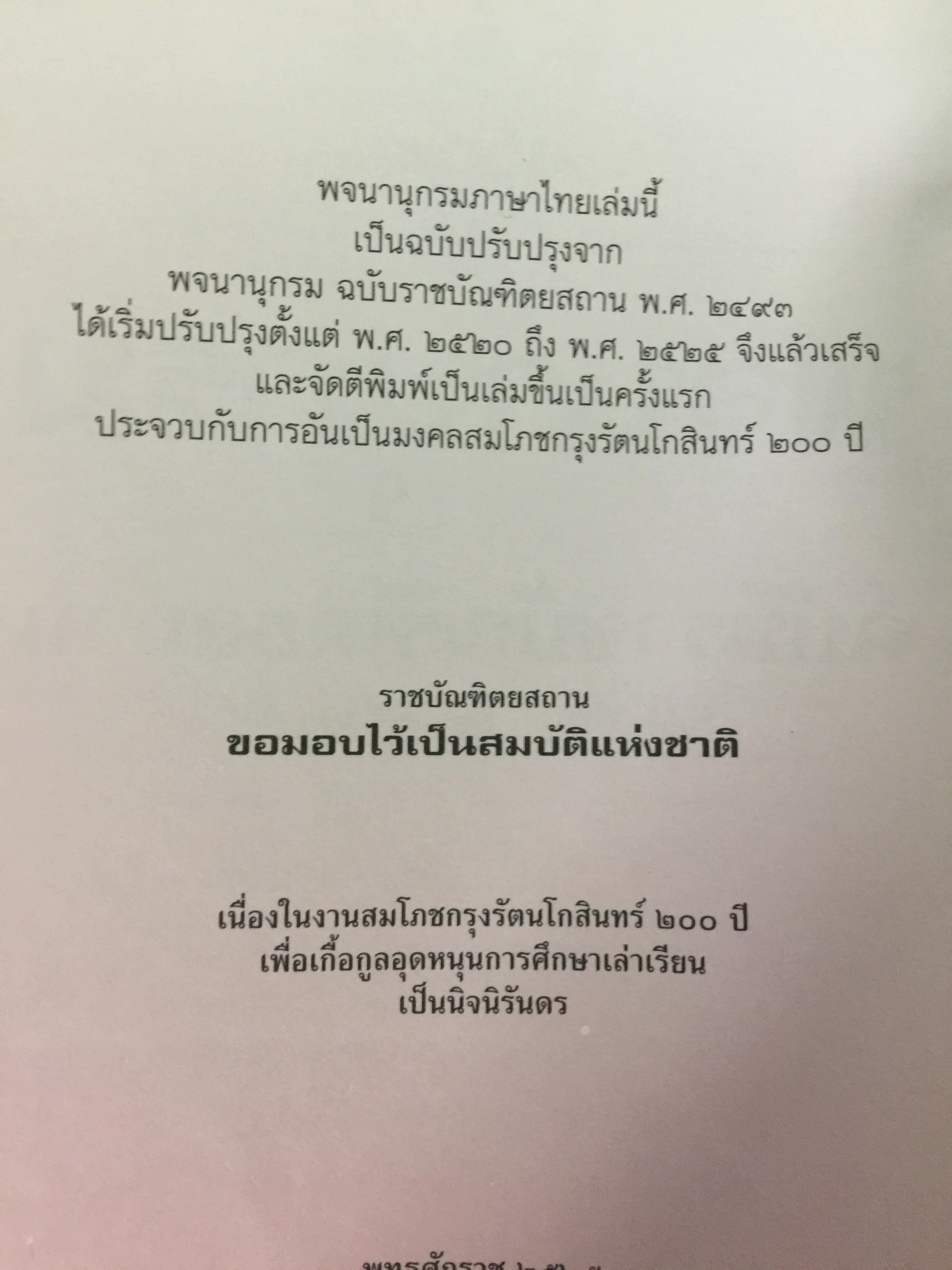 พจนานุกรม ฉบับราชบัณฑิตยสถาน พ.ศ. 2525 พิมพ์ครั้งที่ 6 พ.ศ.2539. 650 กรัม