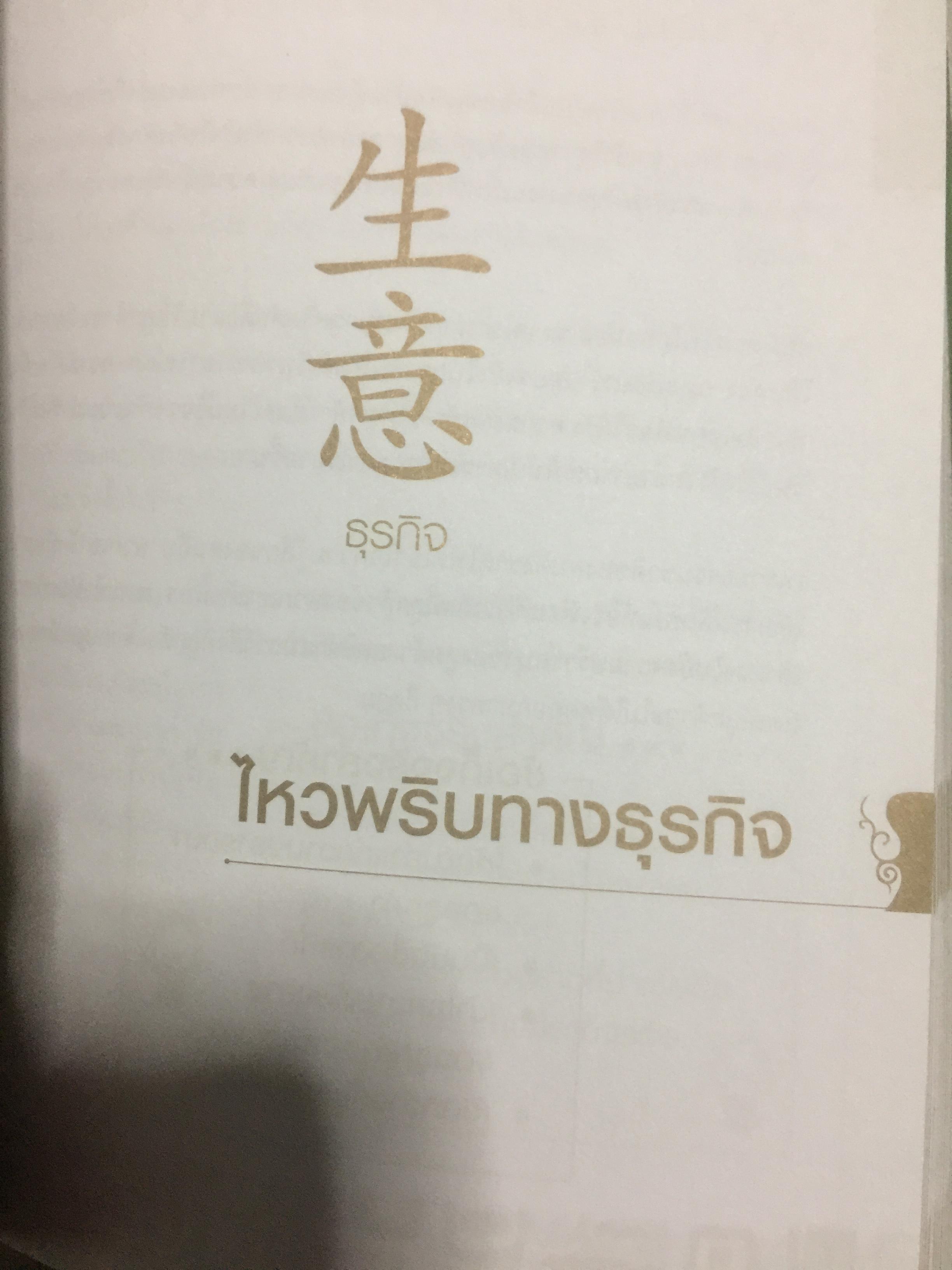 แก่นแท้ปาจื่อ10 วันเจ้าธาตุ. THE TEN DAY MASTER. ผู้เขียน JOEY YAP ผู้แปล อำนวยชัย ปฏิพัทธ์เผ่าพงศ์ 350 กรัม