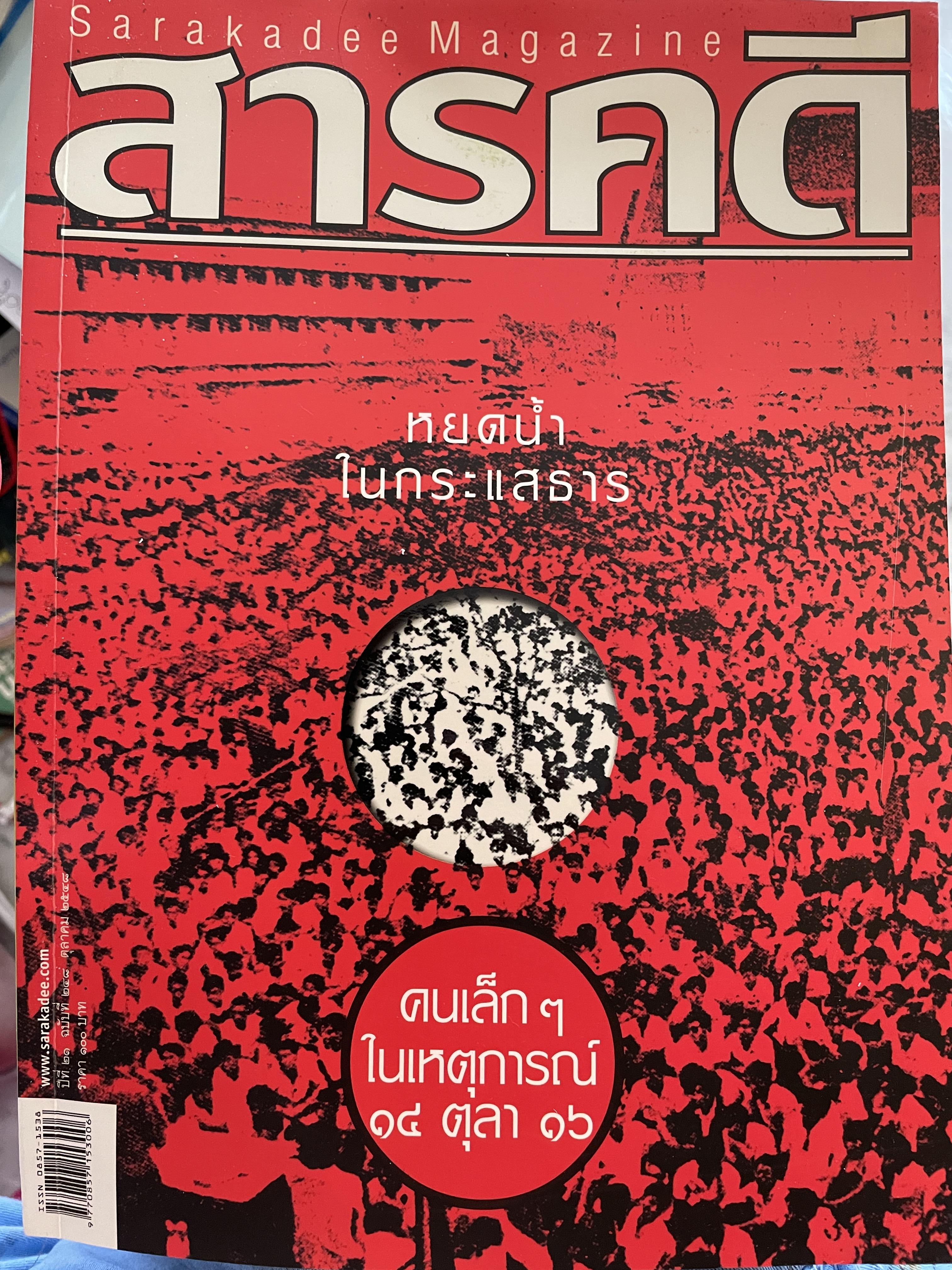 หยดน้ำ ในกระแสธาร คนเล็กฯ ในเหตุการณ์ 14 ตุลา 16 จากหนังสือสารคดี ฉบับที่ 248 ตุลาคม ปี 2548 2,500 กรัม