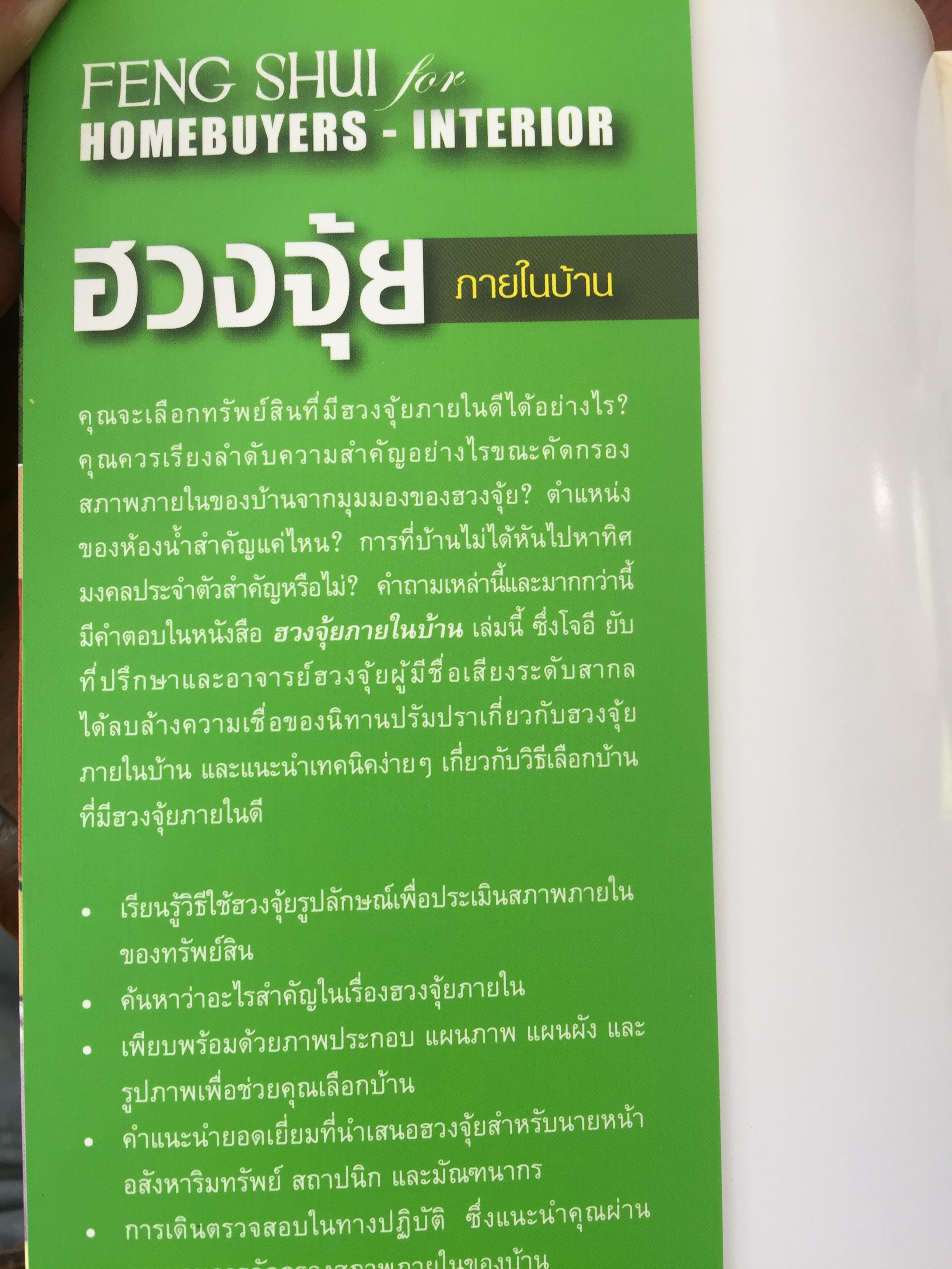 ฮวงจุ้ยภายในบ้าน. คู่มือฮวงจุ้ยภายในบ้านฉบับสมบูรณ์ Feng Shui for Homebuyer-Interior by Joey Yap 0 กก.