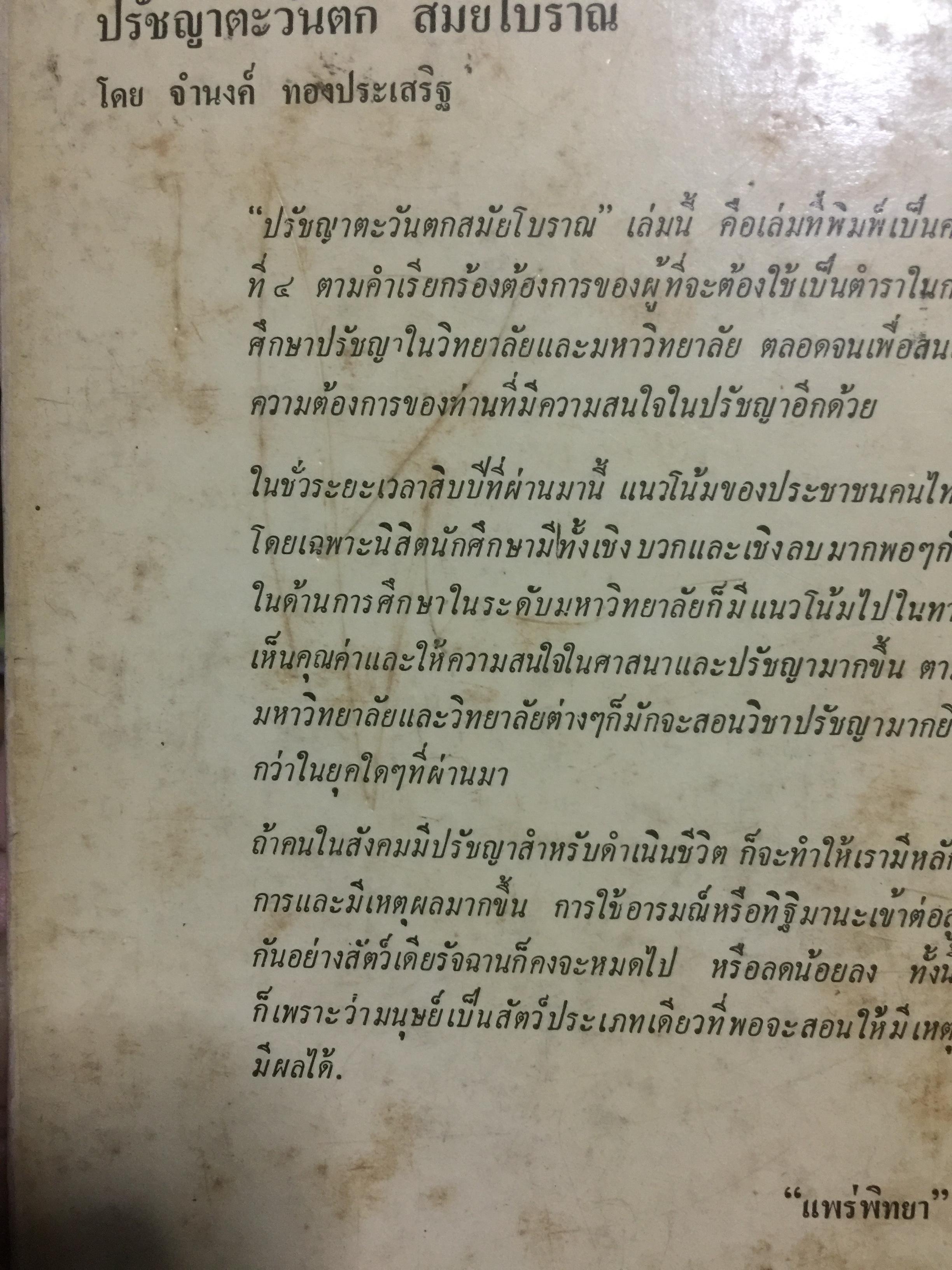 ปรัชญาตะวันตก สมัยโบราณ ผู้เรียบเรียง จำนง ทองประเสริฐ 0 กก.