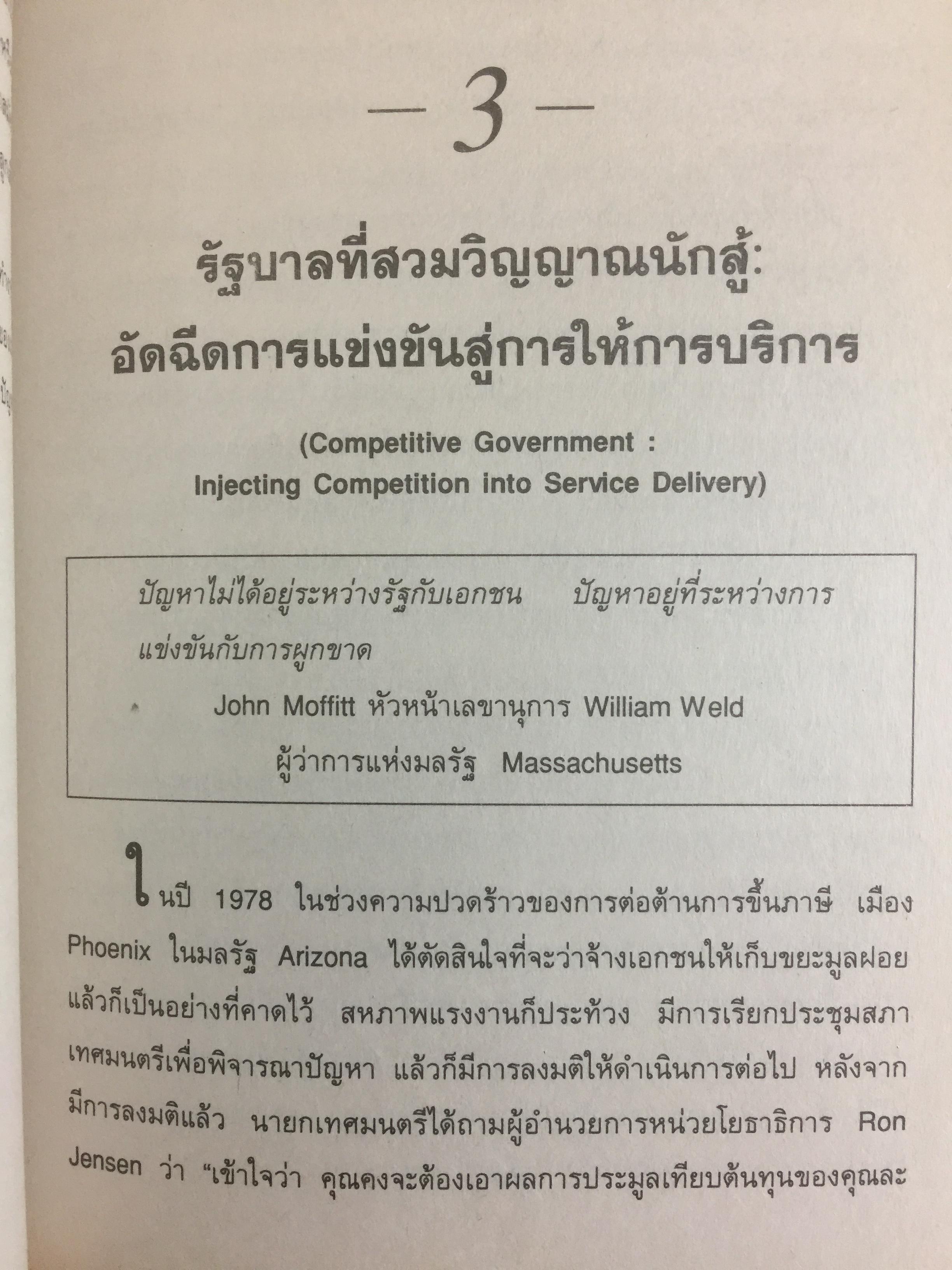 REINVENTING GOVERNMENT สวมวิญญาณธุรกิจเนรมิตระบบราชการ. ต้นแบบการปฏิรูประบบราชการยุคใหม่ 1,800 กรัม