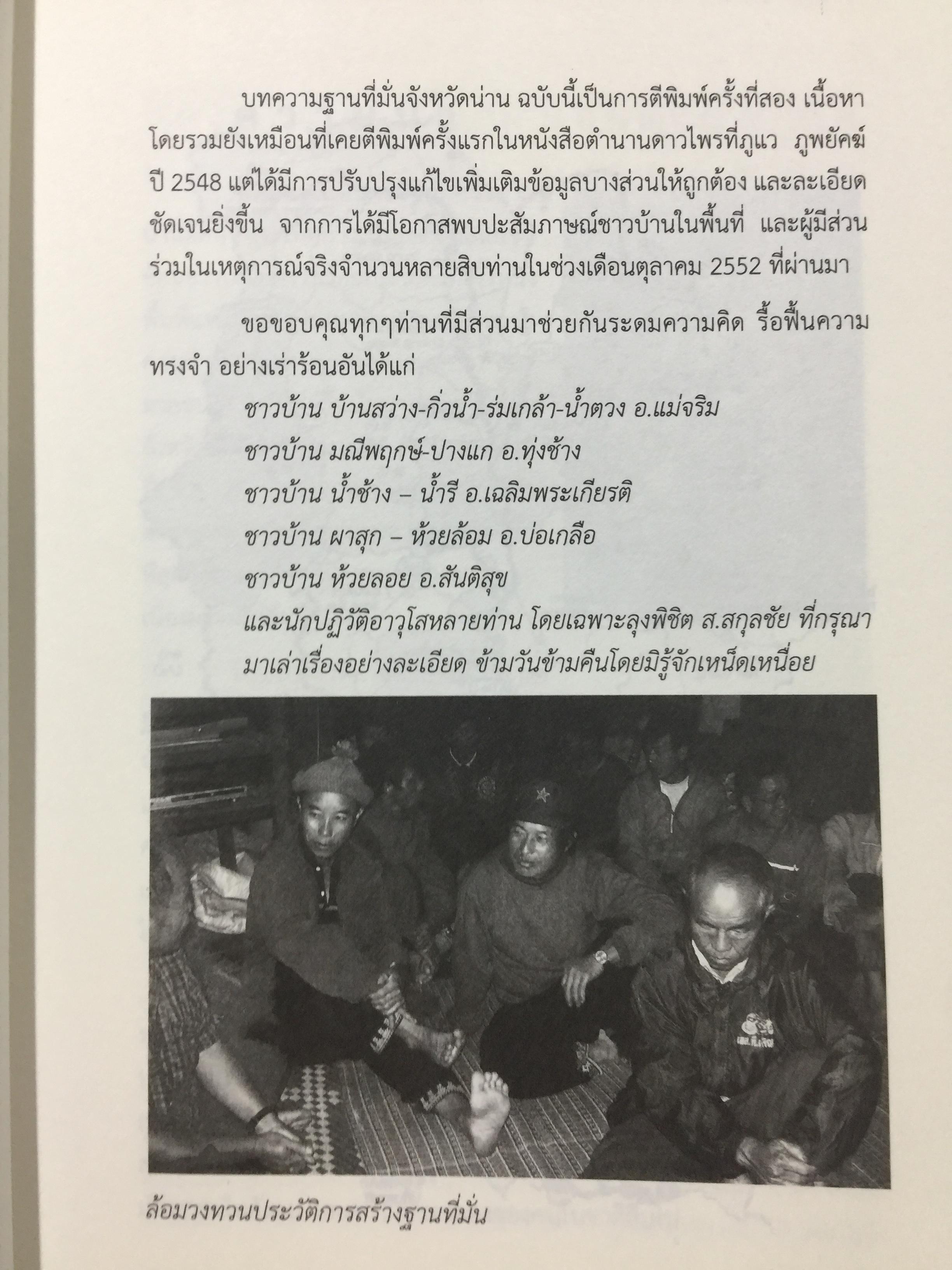 ตำนานดาวพราวไพรที่ ภูแว ภูพยัคฆ์. เล่ม 2 เรื่องราวในป่าเขาบำเนาไพรจังหวัดน่าน. ที่รอวันเปิดเผย 0 กก.