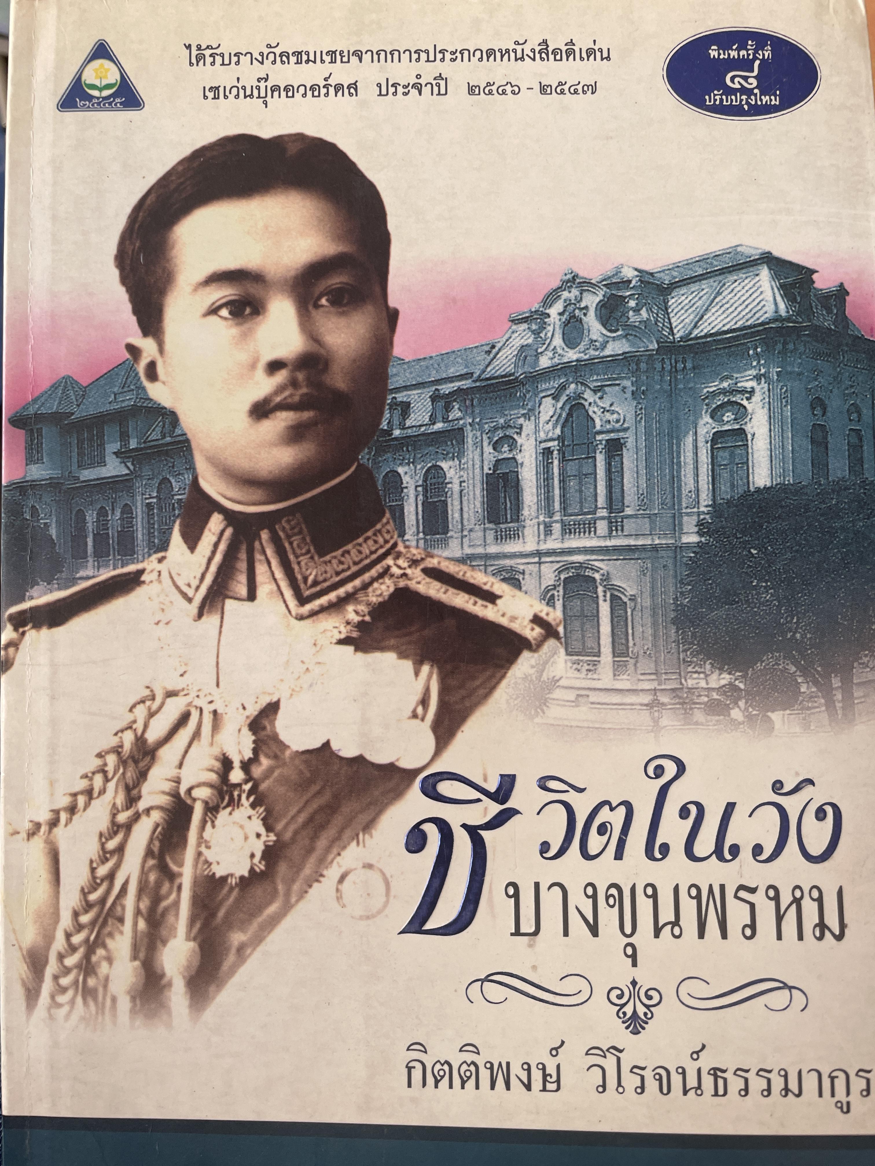 ชีวิตในวังบางขุนพรม ผู้เขียน กิตติพงษ์ วิโรจน์ธรรมกูร 1,700 กรัม