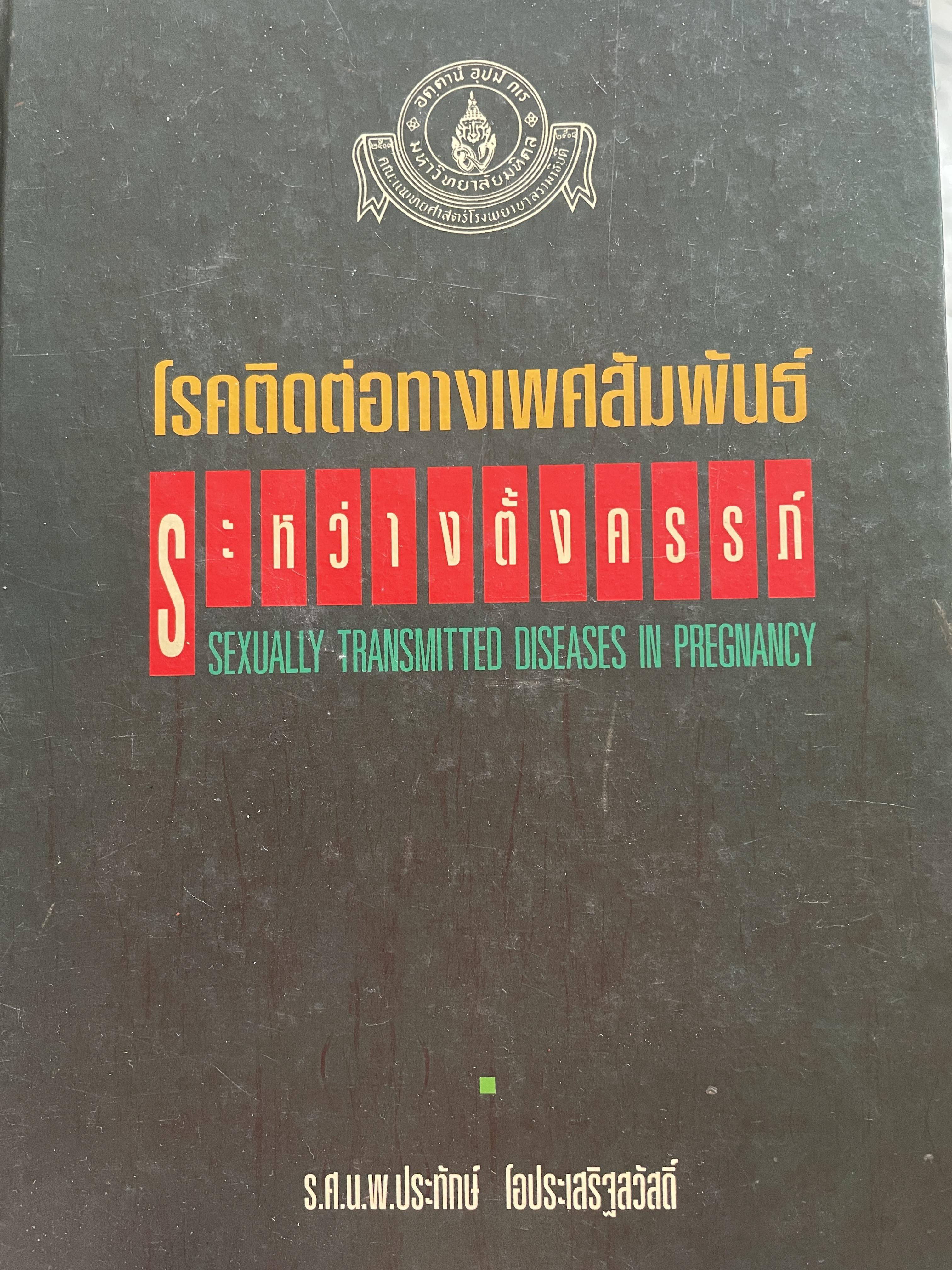 โรคติดต่อทางเพศสัมพันธ์ระหว่างตั้งครรถ์ SEXUALLY TRANSMITTED DISEASIS IN PRAGNANCY. โดย ร.ศ. น.พ. ประทักษ์ โอประเสริฐสวัสดิ์ 4,500 กรัม