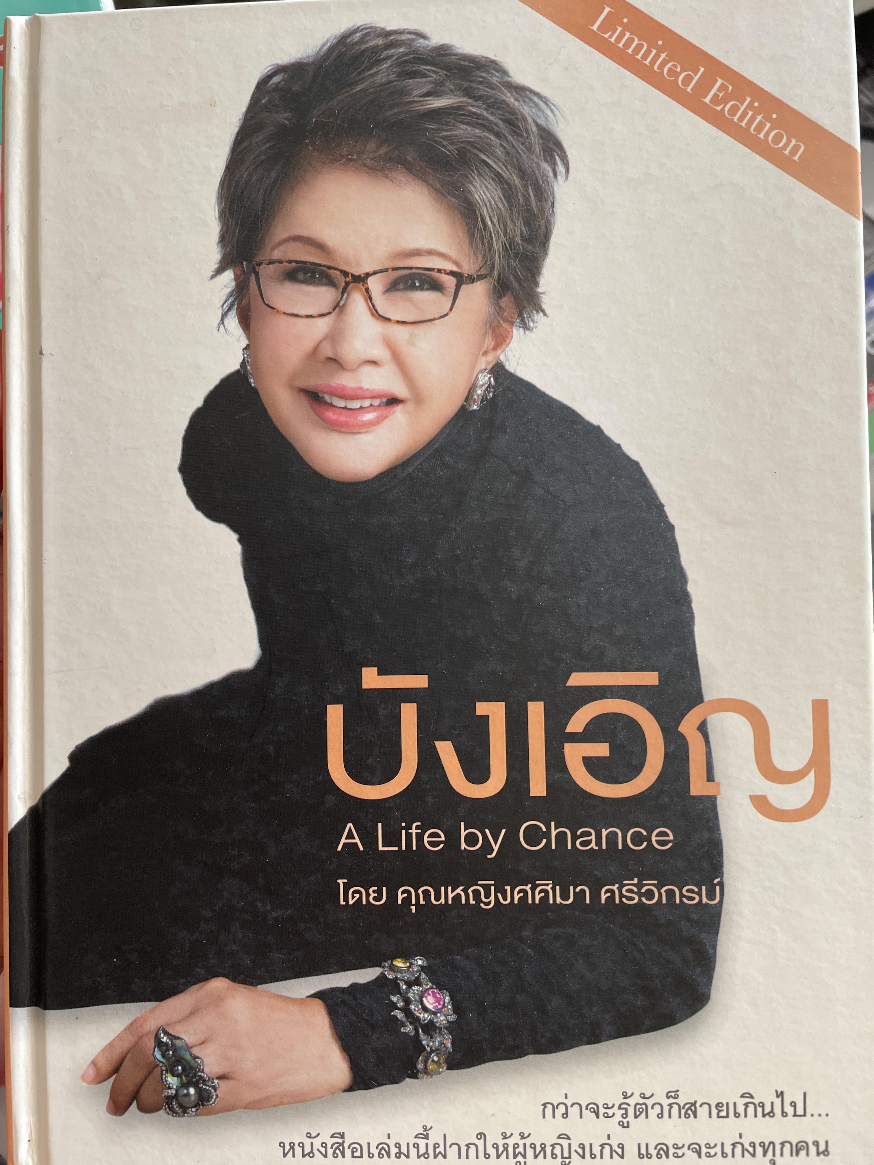 บังเอิญ A Life by. Chance. กว่าจะรู้ตัวก็สายเกินไป หนังสือเล่มนี้ฝากให้ผู้หญิงเก่ง และจะเก่งทุกคน โดย คุณหญิงศศิมา ศรีวิกรม์ 5 กก.