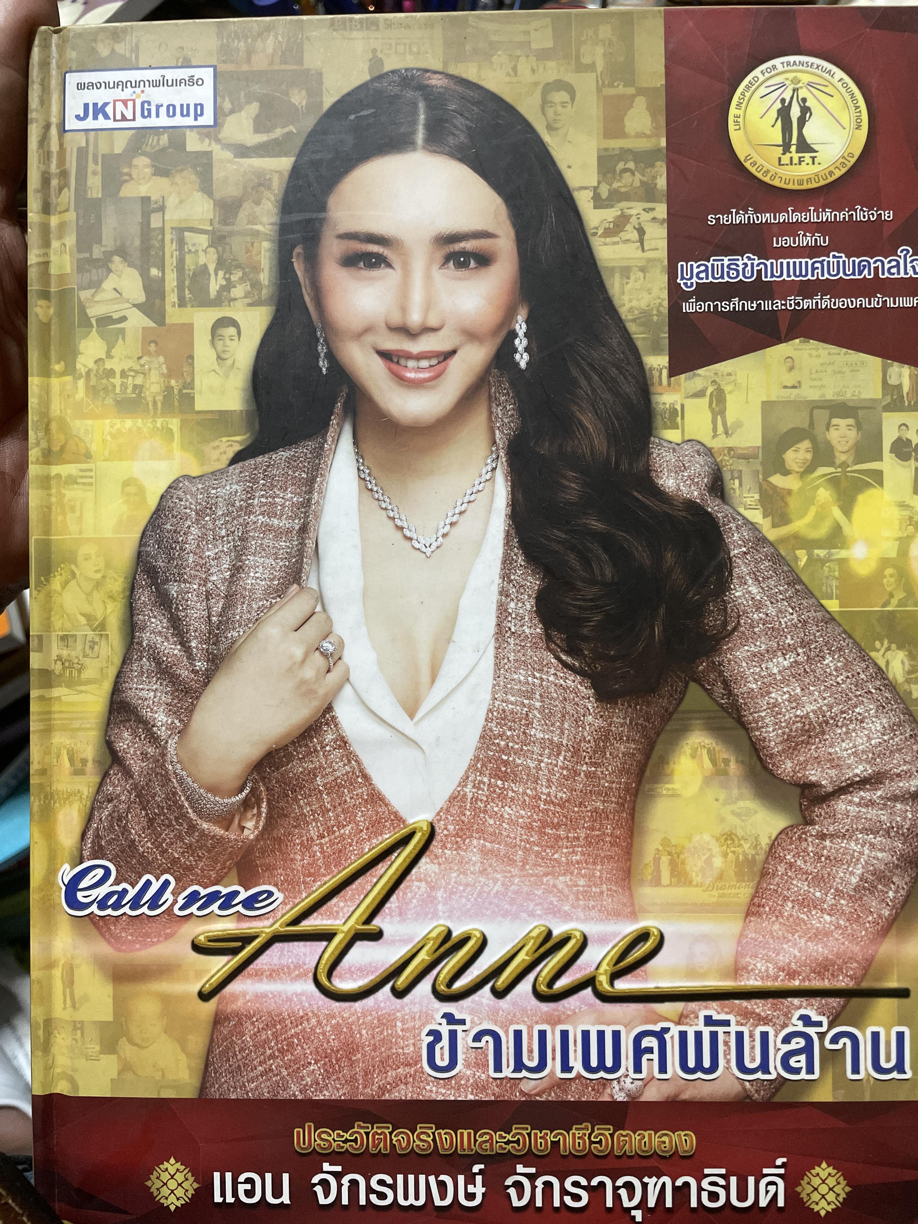 Call me. Anne. ข้ามเพศพับล้าน ประวัติจริงและวิชาชีวิตของ แอน จักรพงษ์ จักราจุฑาธิบดิ์ 4 กก.