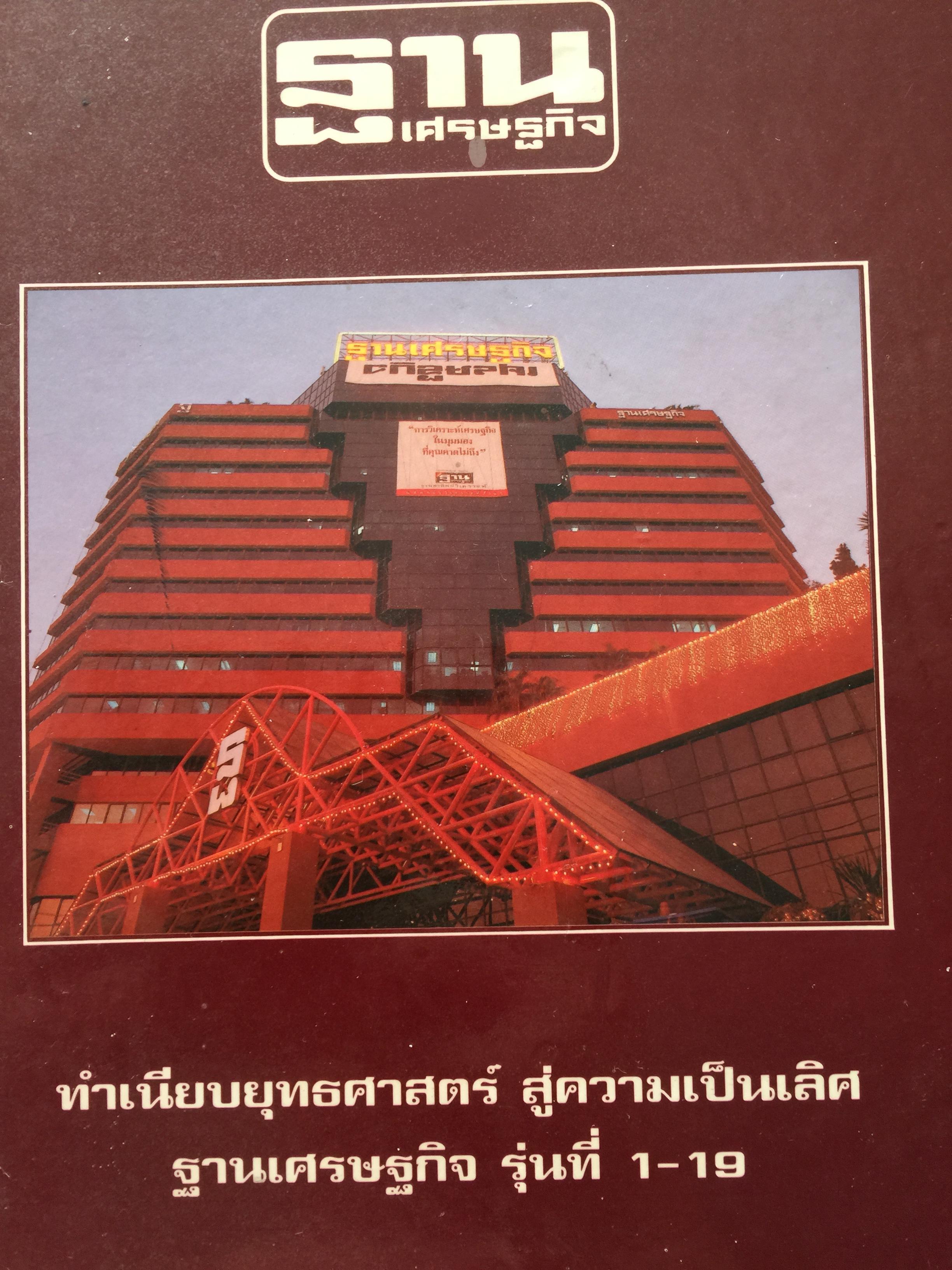ทำเนียบยุทธศาสตร์. สู่ความเป็นเลิศ ฐานเศรษฐกิจ รุ่นที่ 1-19 7,500 กรัม