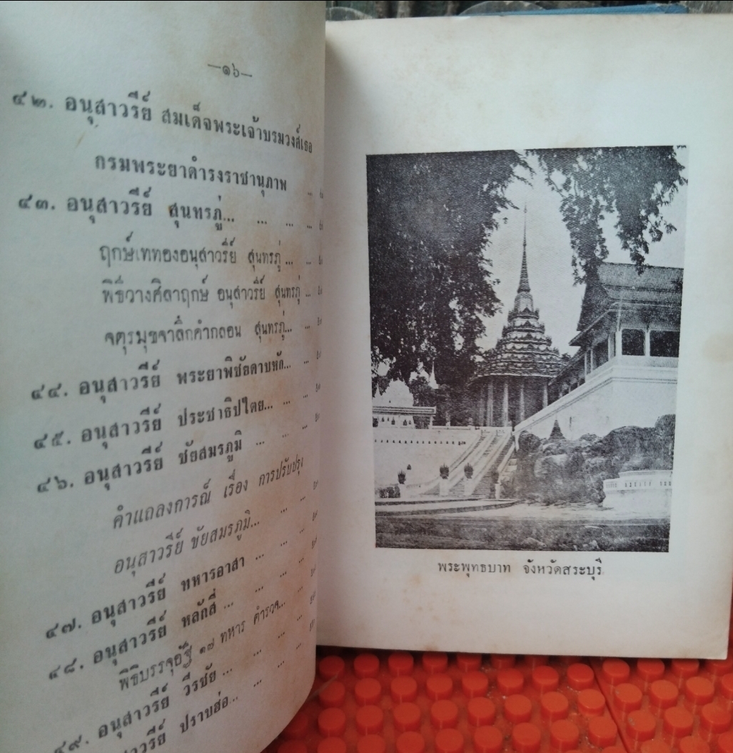 ปูชนียสถาน โบราณวัตถุไทย (50 กว่ารายการ มีภาพประกอบเยอะมาก) โดย สมพงษ์ เกรียงไกรเพชร หนังสือห้องสมุด สภาพดี