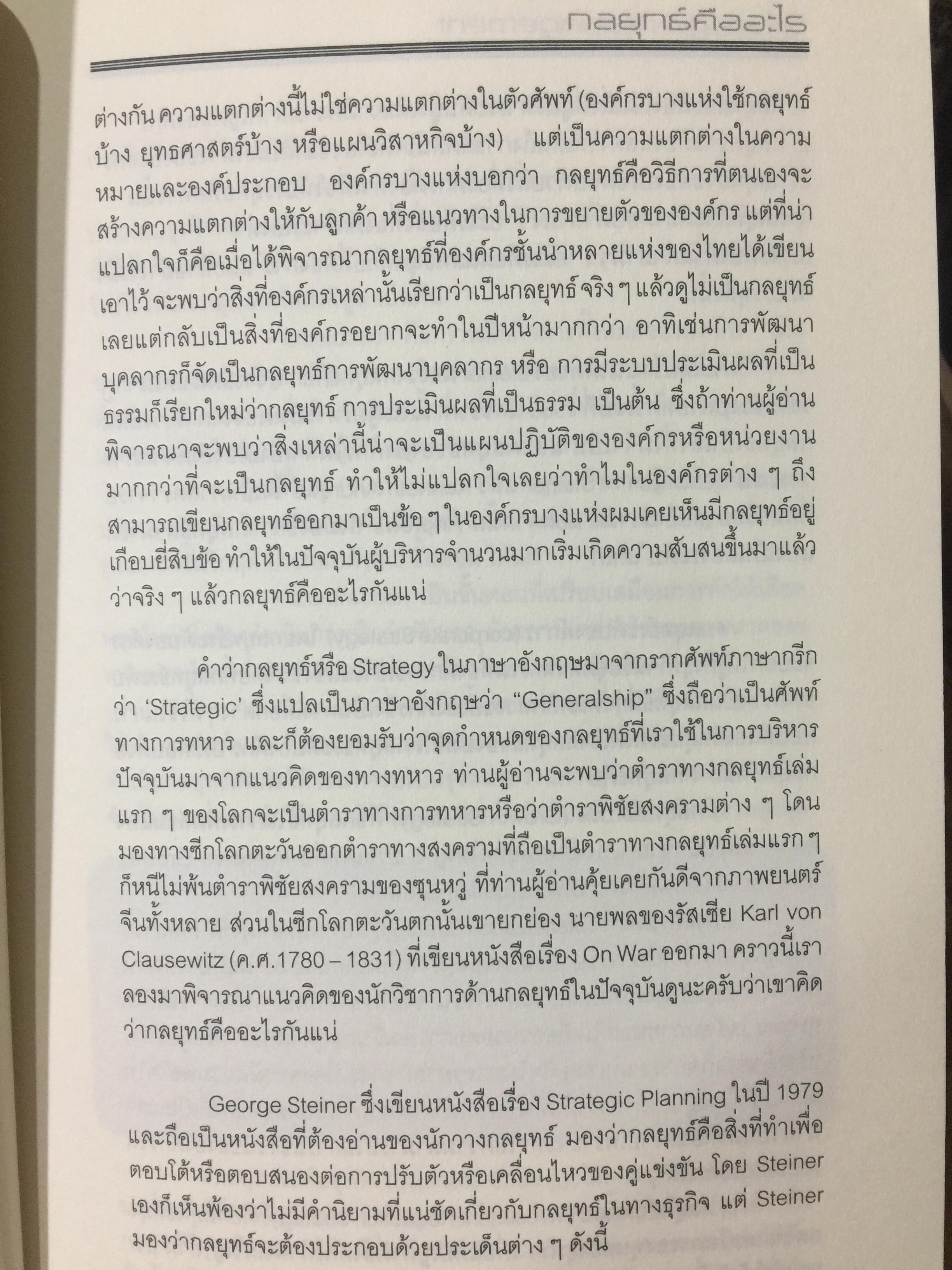 Strategic Management. การจัดการกลยุทธ์ ผู้เขียน ศาสตราจารย์ ดร เรวัตร. ชาตรีวิศิษฎ์ และคณะ 0 กก.