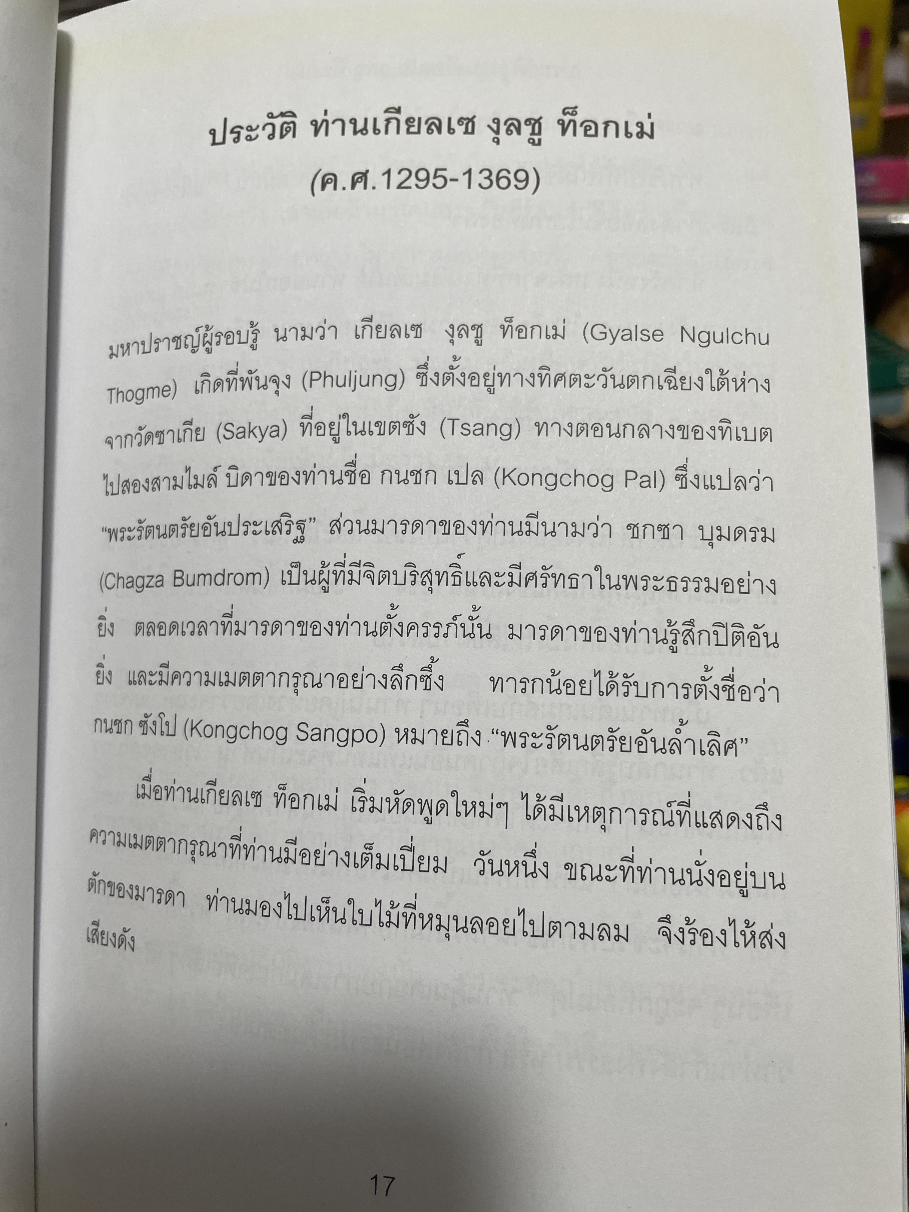 หัวใจแห่งความเมตตากรุณา 37 โศลถธรรมแหางการปฎิบัติของโพธิสัตย์ผู้เขียน ดิลโก เคนเจ แปลและเรียบเรียงโดย วัชรินพรรณ น้อยพยัคฆ์ 3,200 กรัม