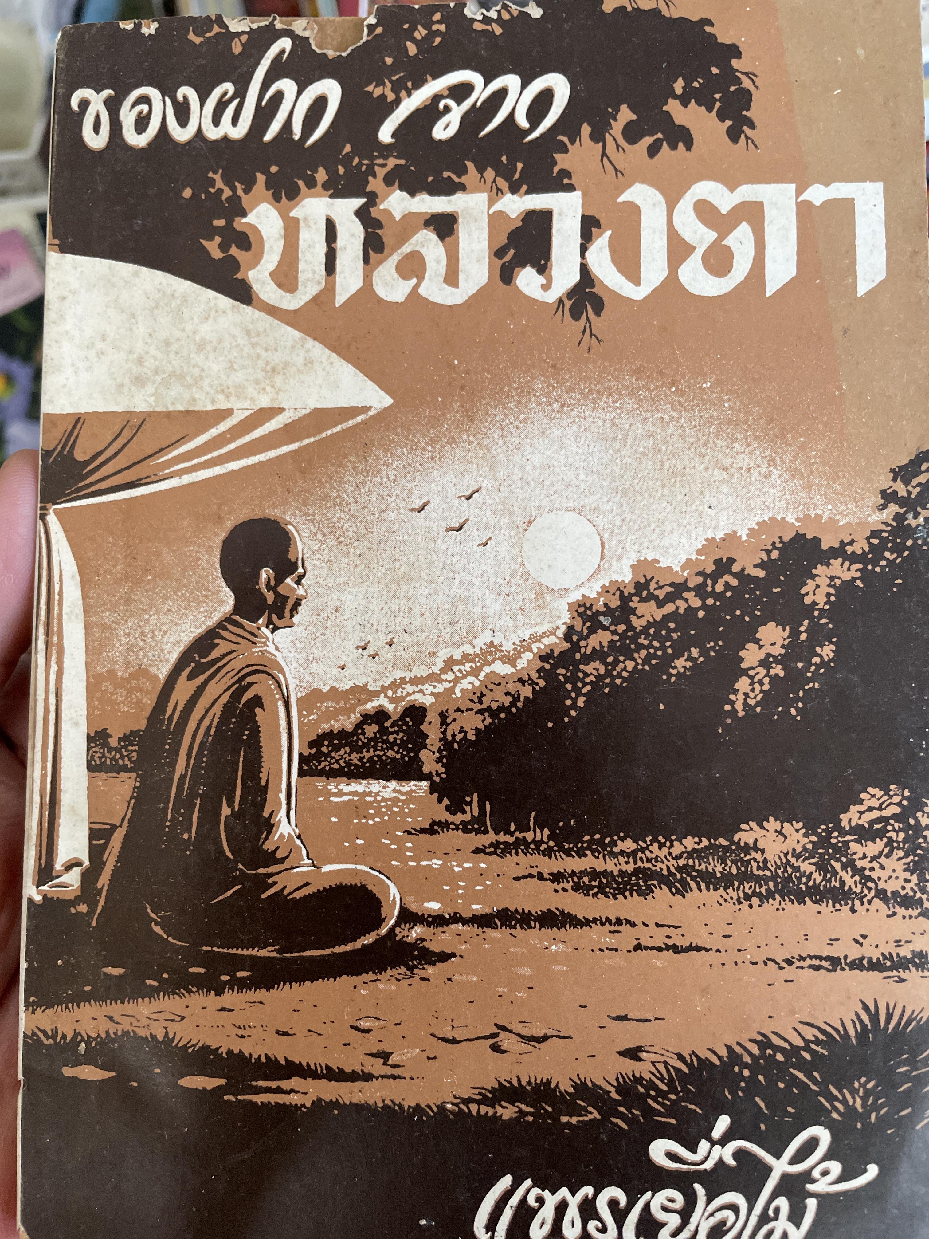 ของฝากจาก หลวงตา ผู้เขียน อพรเยื่อใม้ 300 กรัม