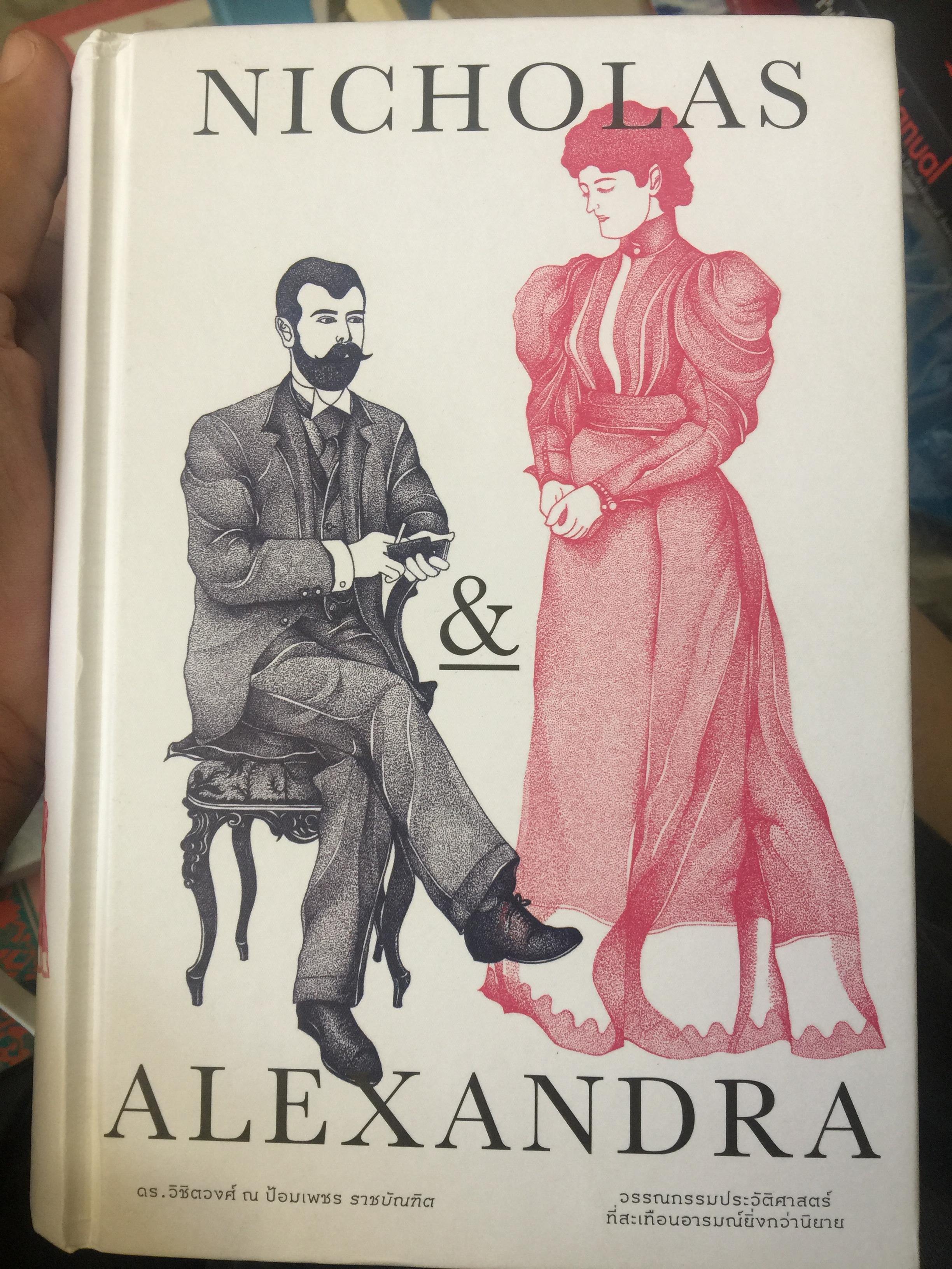 NICHOLAS & ALEXANDRA. วรรณกรรมประวัติศาสตร์ที่สะเทือนอารมณ์ยิ่งกว่านิยาย. โดย ดร.วิชิตวงศ์ ณ ป้อมเพชร 0 กก.