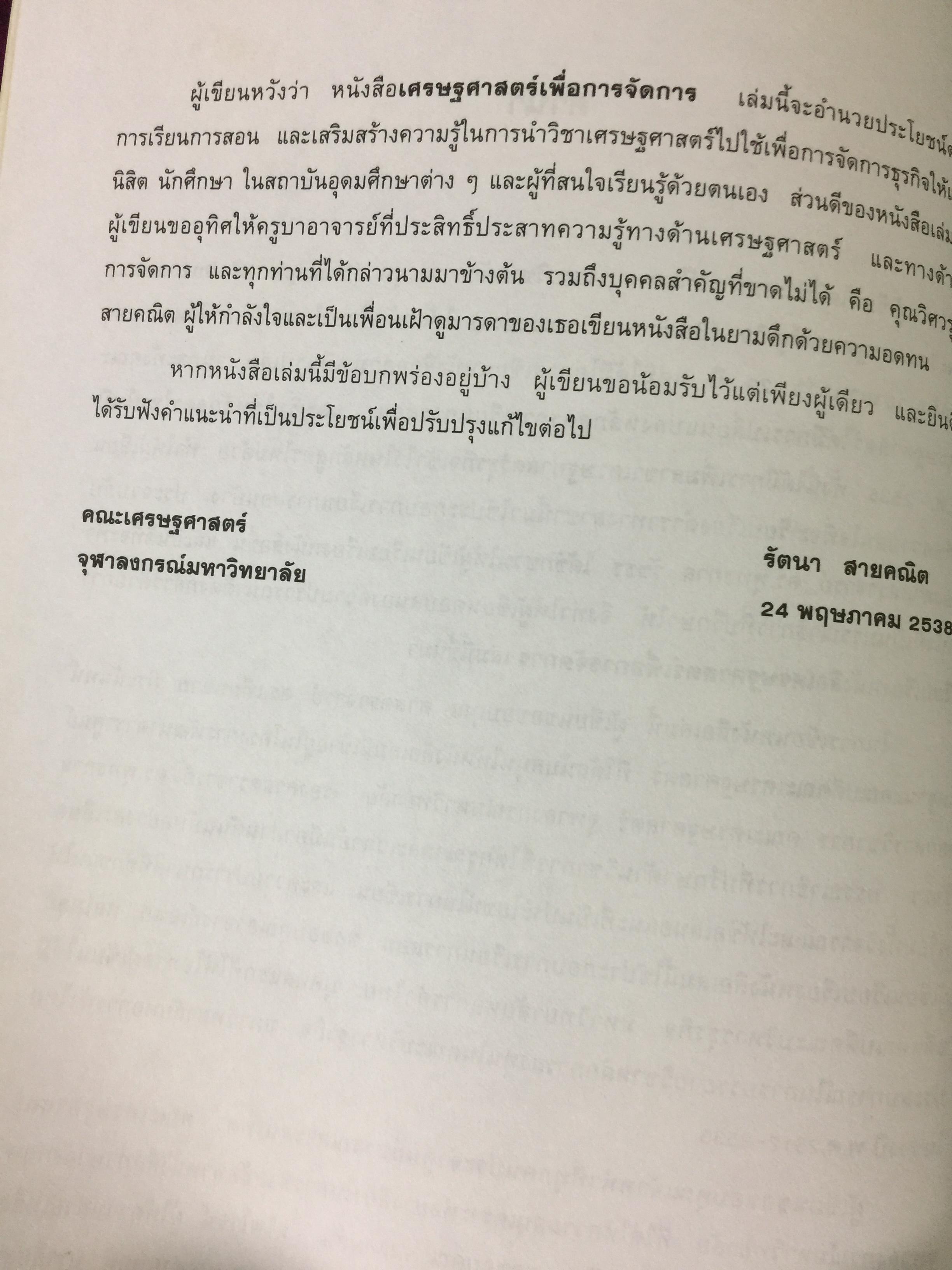เศรษฐศาสตร์เพื่อการจัดการ. ผู้เขียน รัตนา สายคณิต. สำนักพิมพ์แห่งจุฬาลงกรณ์มหาวิทยาลัย 0 กก.