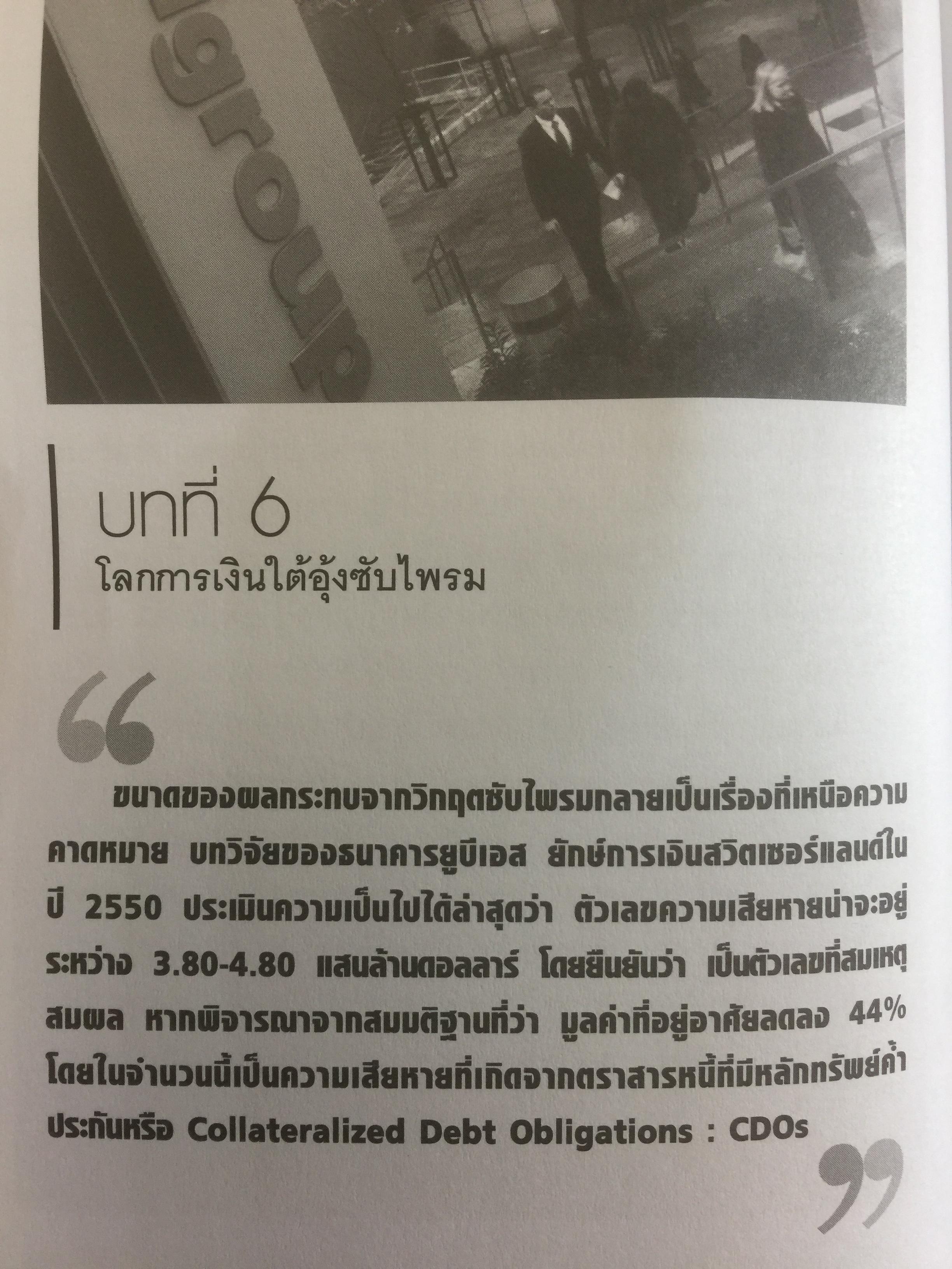 โคตรวิกฤต หายนะฟองสบู่ซับไพรมสู่วิกฤตโลก. บันทึกประวัติศาสตร์ครั้งสำคัญของโลกที่เลวร้าย Great Depression 3 กก.