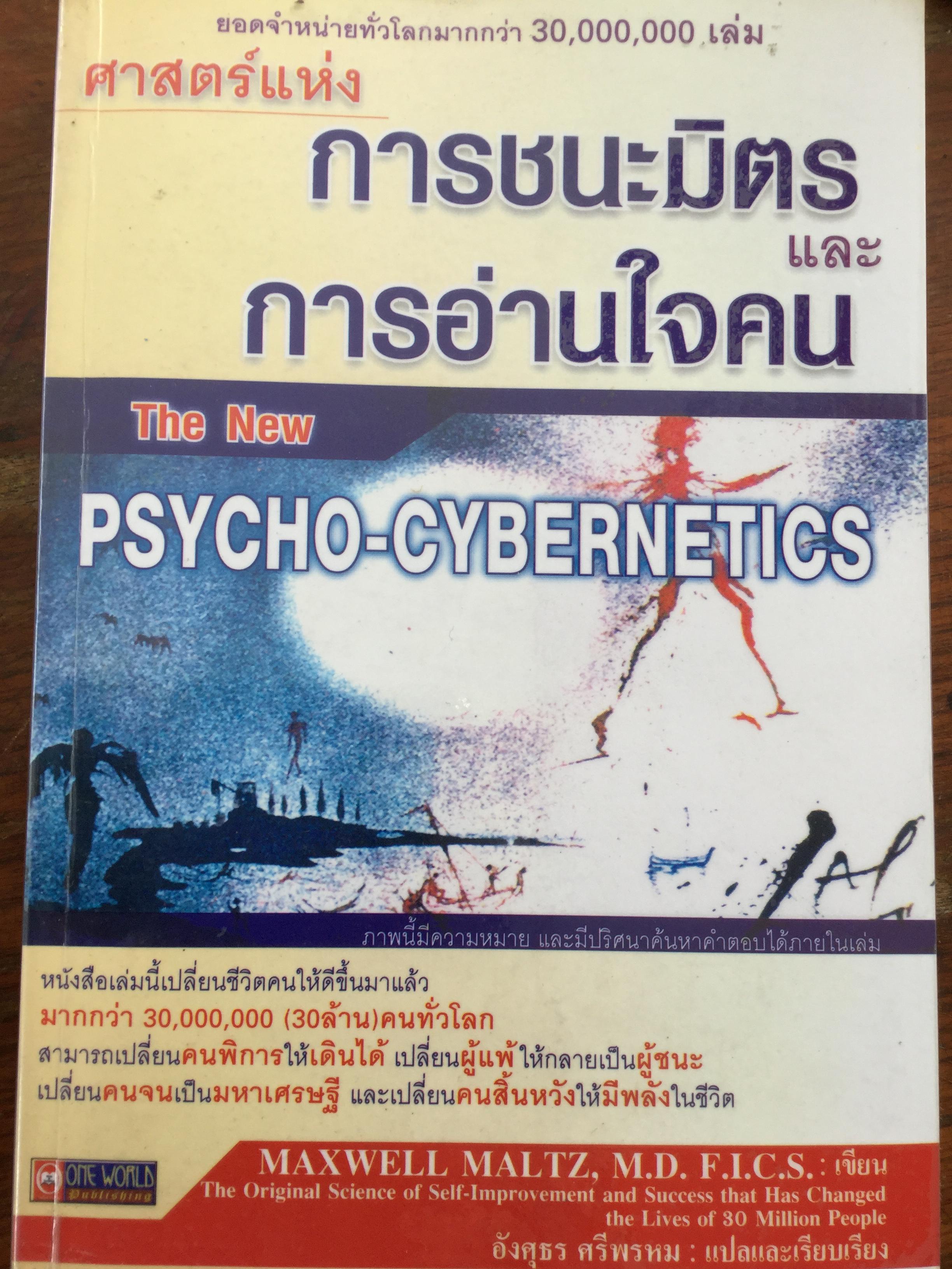 ศาสตร์แห่งการชนะมิตรและการอ่านใจคน. The New Psycho-Cybernetics หนังสือเล่มนี้เปลี่ยนชีวิตคนให้ดีขึ้นมาแล้วมากกว่า 30 ล้านคนทั่วโลก 0 กก.