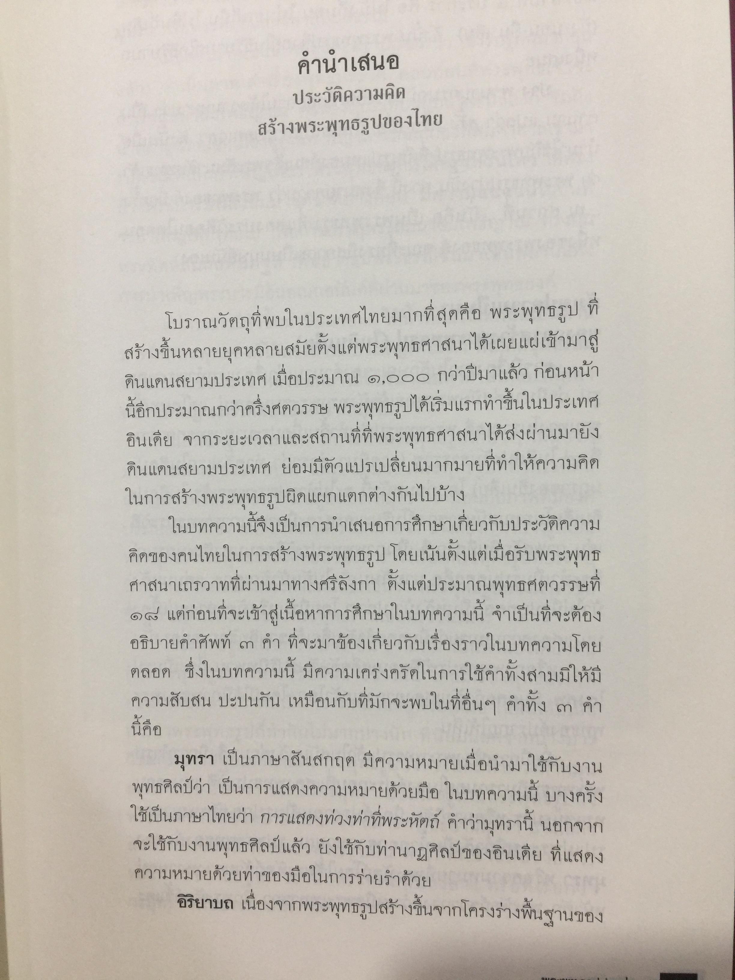 พระพุทธรูปปางต่างๆ ในสยามประเทศ. ประวัติความเป็นมาของพระพุทธรูปตั้งแต่มหาภิเนษกรมณ์ถึงมไาปรินิพพาน. ผู้เขียน ศาสตราจารย์เกียรติคุณ คุณหญิงไขศรี ศรีอรุณ 0 กก.