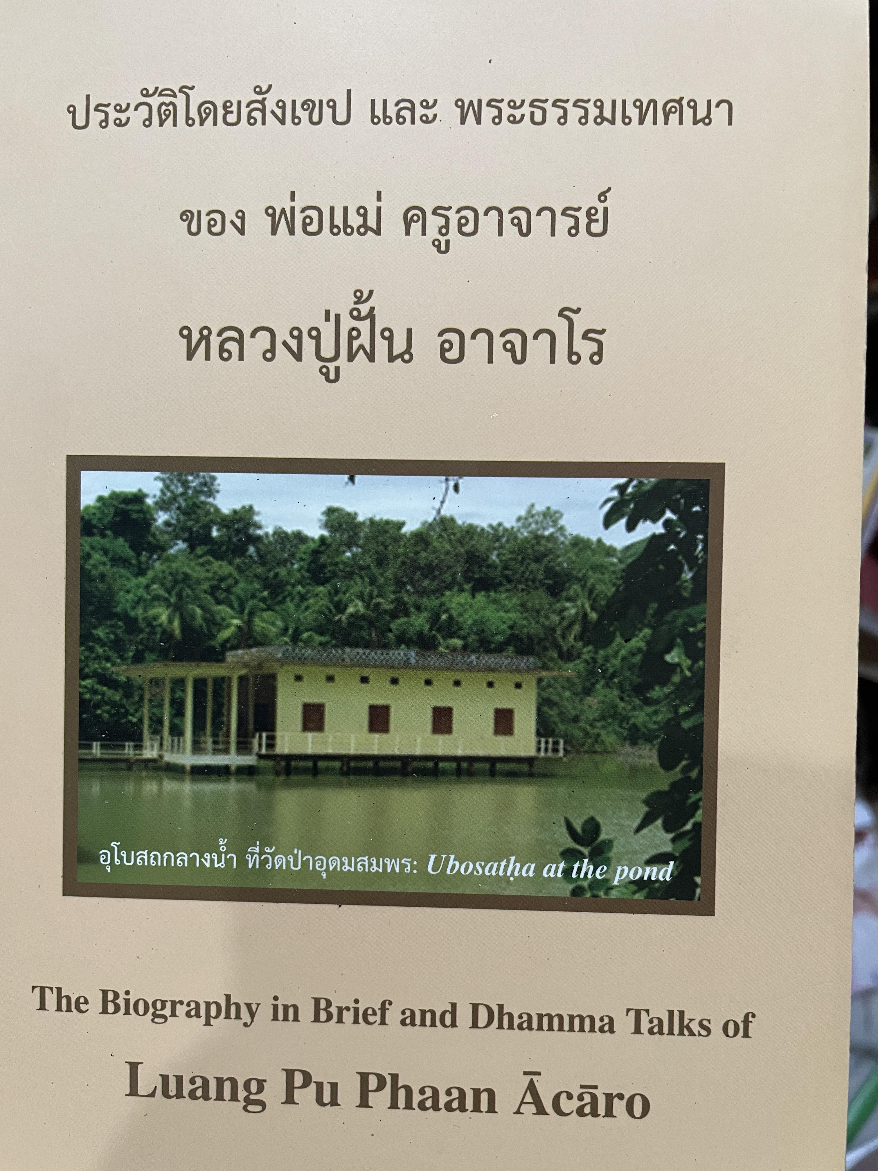 หลวงปู่ฝั้น อาจาโร ประวัติโดยสังเขป ( 2 ภาษา ไทย-อังกฤษ) และพระธรรมเทศนาของ พ่อแม่ ครูอาจารย์ The Biography in Brief and Dhamma. Takes of. Luang. Pu Phaan Acaro 1,200 กรัม