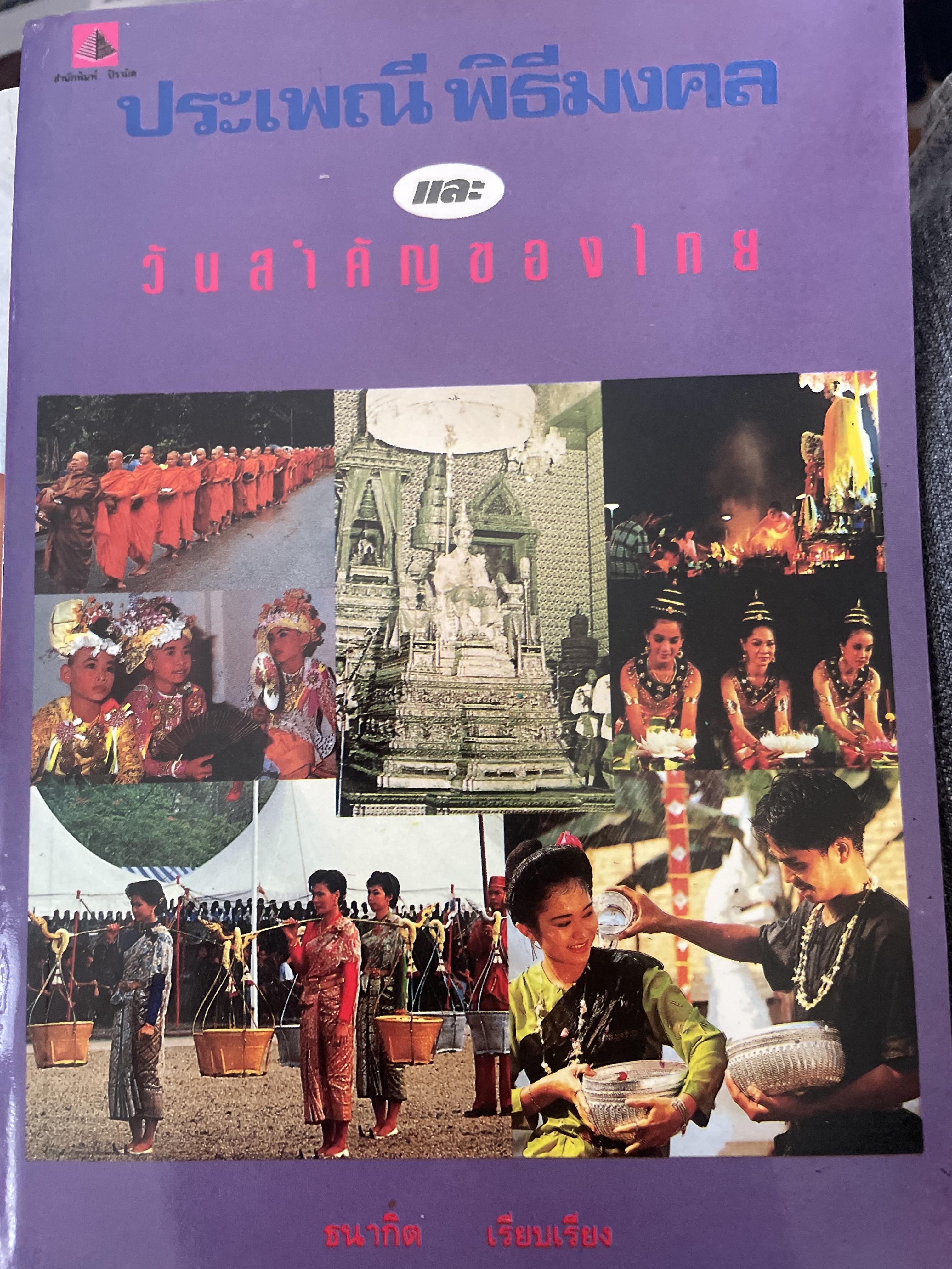 ประเพณี พิธีมงคล และวันสำคัญของไทย. ผู้เรียบเรียง ธนากิต 2 กก.