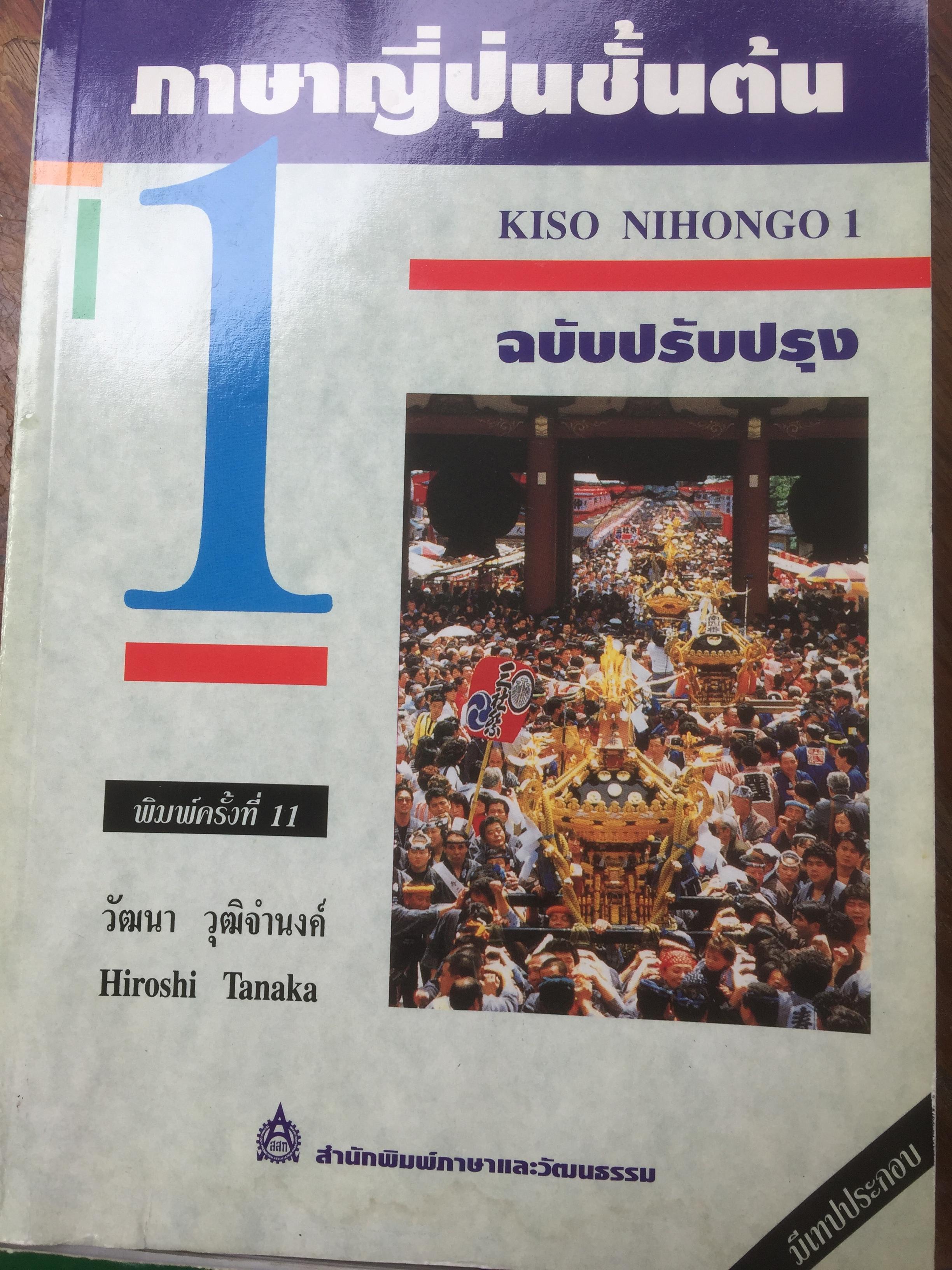 ภาษาญี่ปุ่นชั้นต้น 3 เล่ม KISO NIHONGO 1-3 ฉบับปรับปรุง 0 กก.