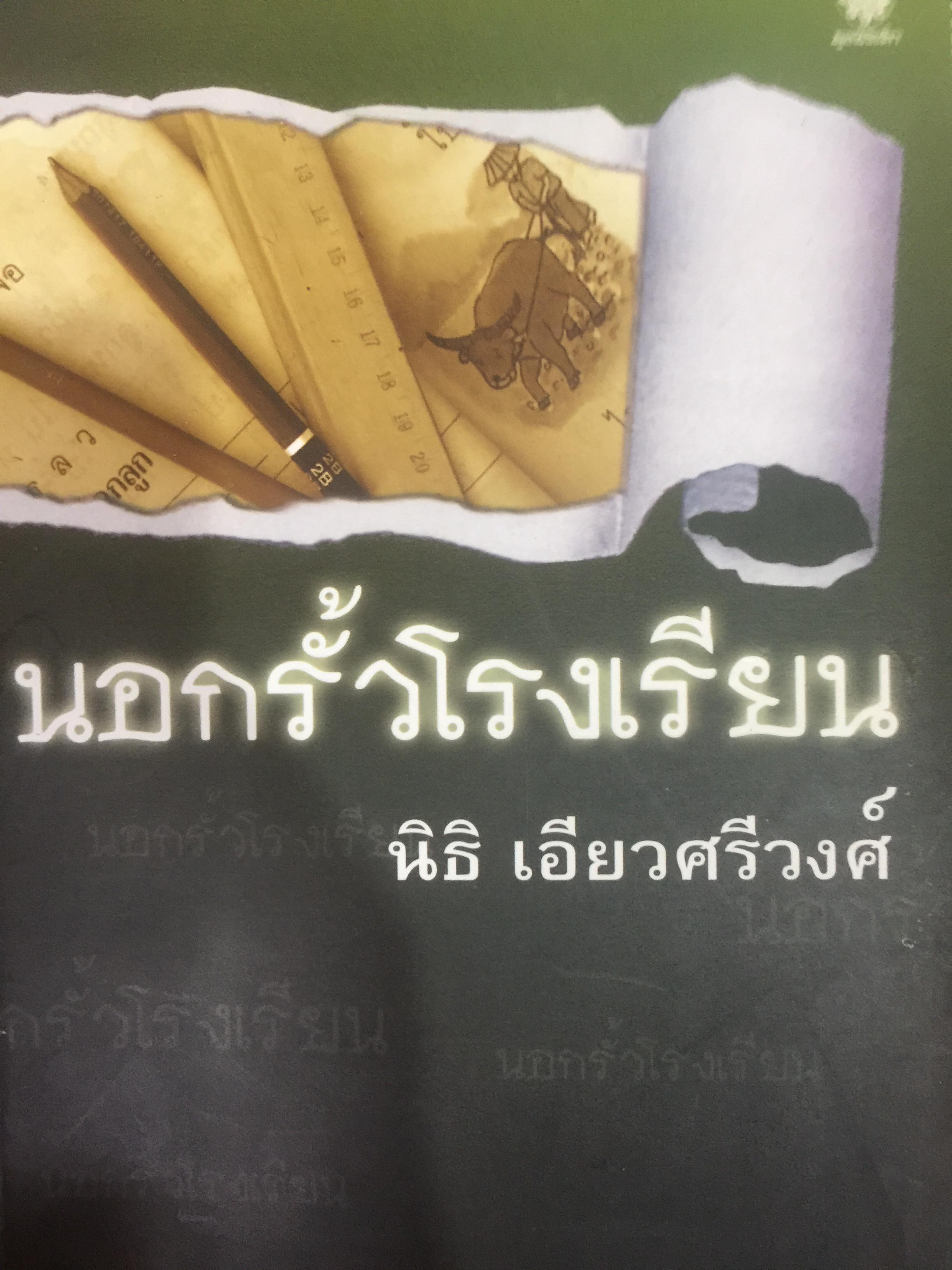 นอกรั้วโรงเรียน. ผู้เขียน นิธิ เอียวศรีวงศ์ 0 กก.