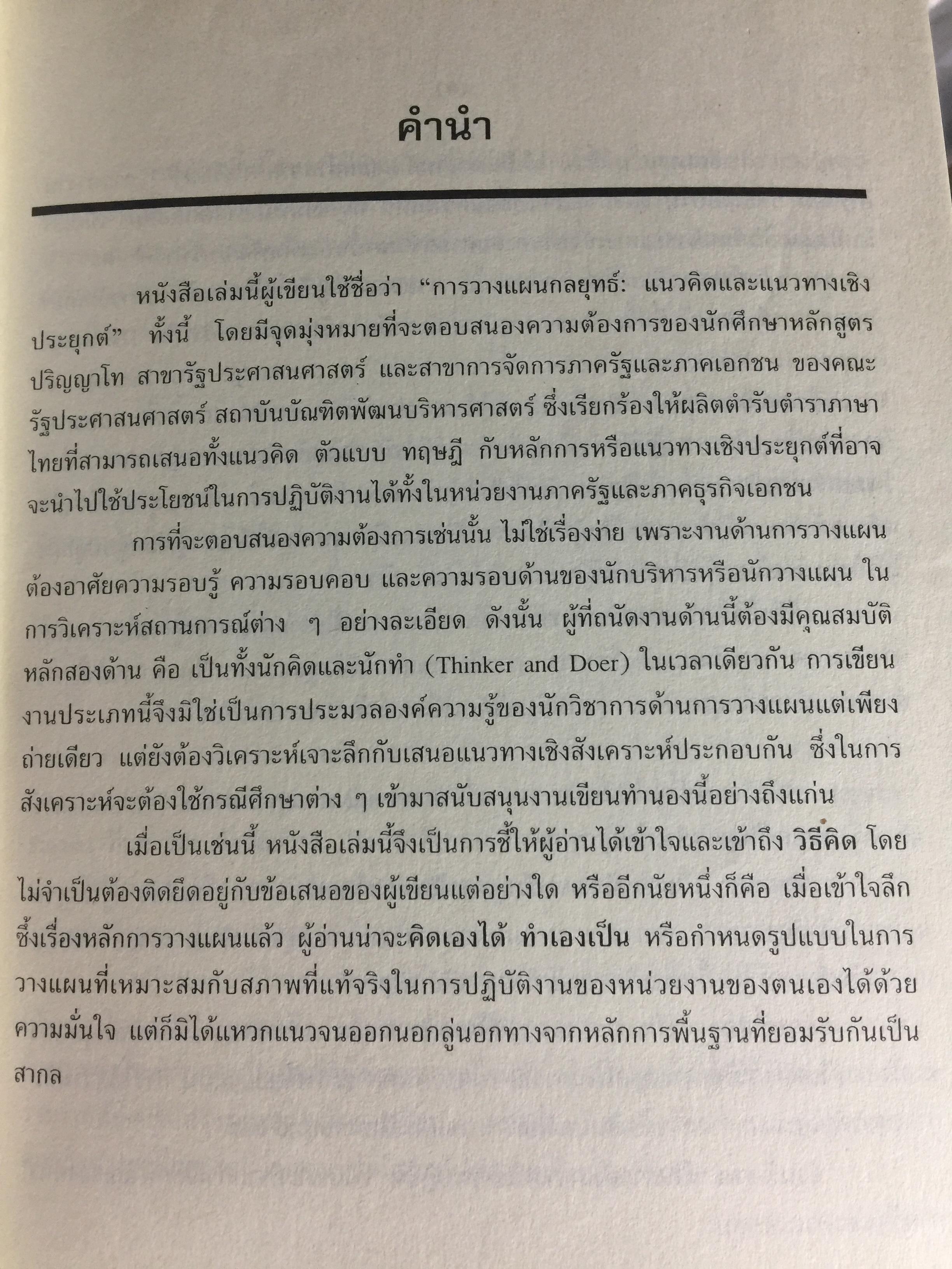 การวางแผนกลยุทธ์. แนวคิดและแนวทางเชิงประยุกต์. ผู้เขียน ปกรณ์ ปรียากรณ์ คณะรัฐประศาสนศาสตร์ สถานบัณฑิตพัฒนบริหารศาสตร์ 1,500 กรัม