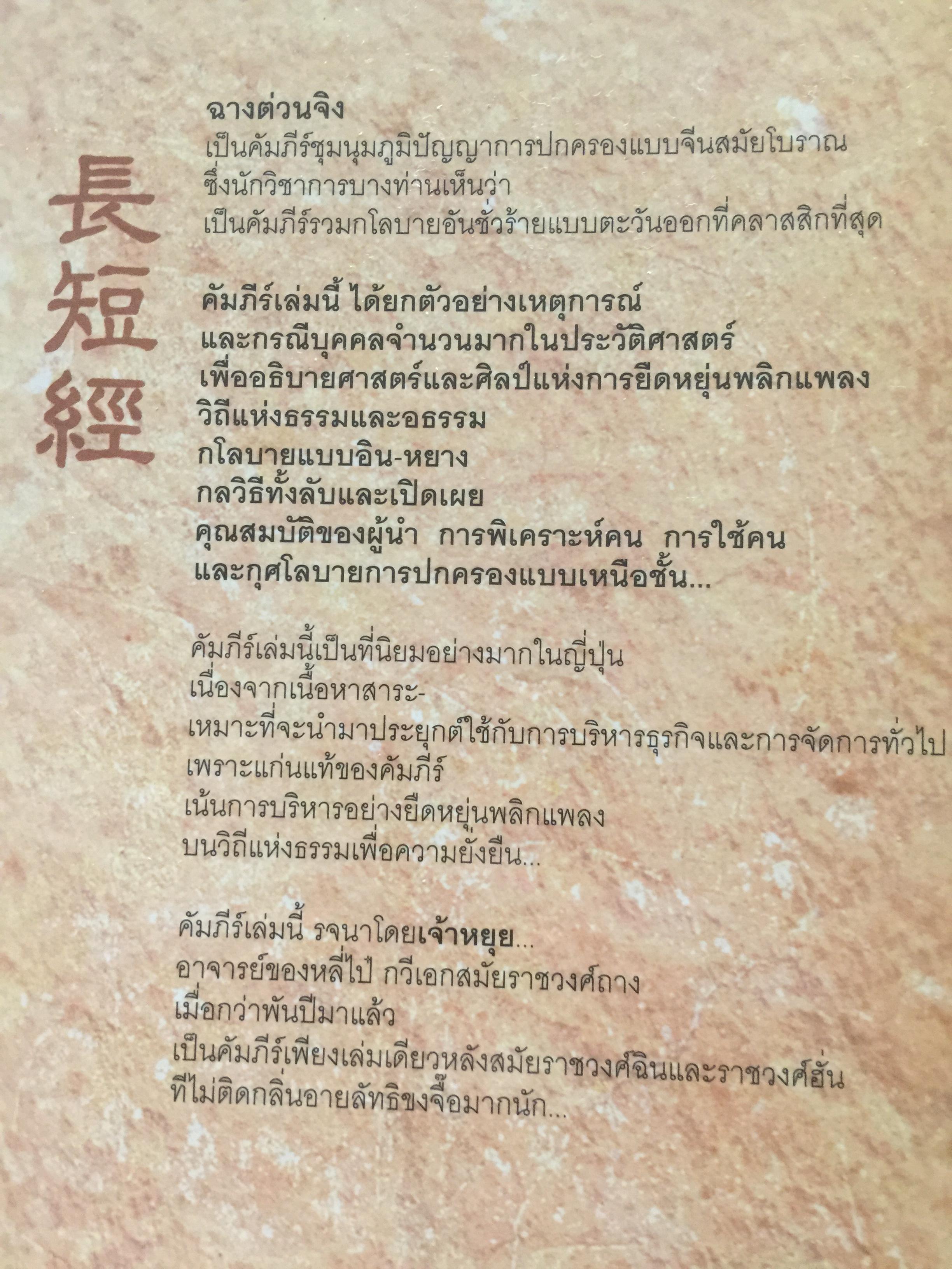ฉางต่วนจิง. ศาสตร์แห่งการยืดหยุ่นพลิกแพลง. เจ้าหยุย รจนา. อธิคม สวัสดิ์ญาณ เรียบเรียง 2,500 กรัม