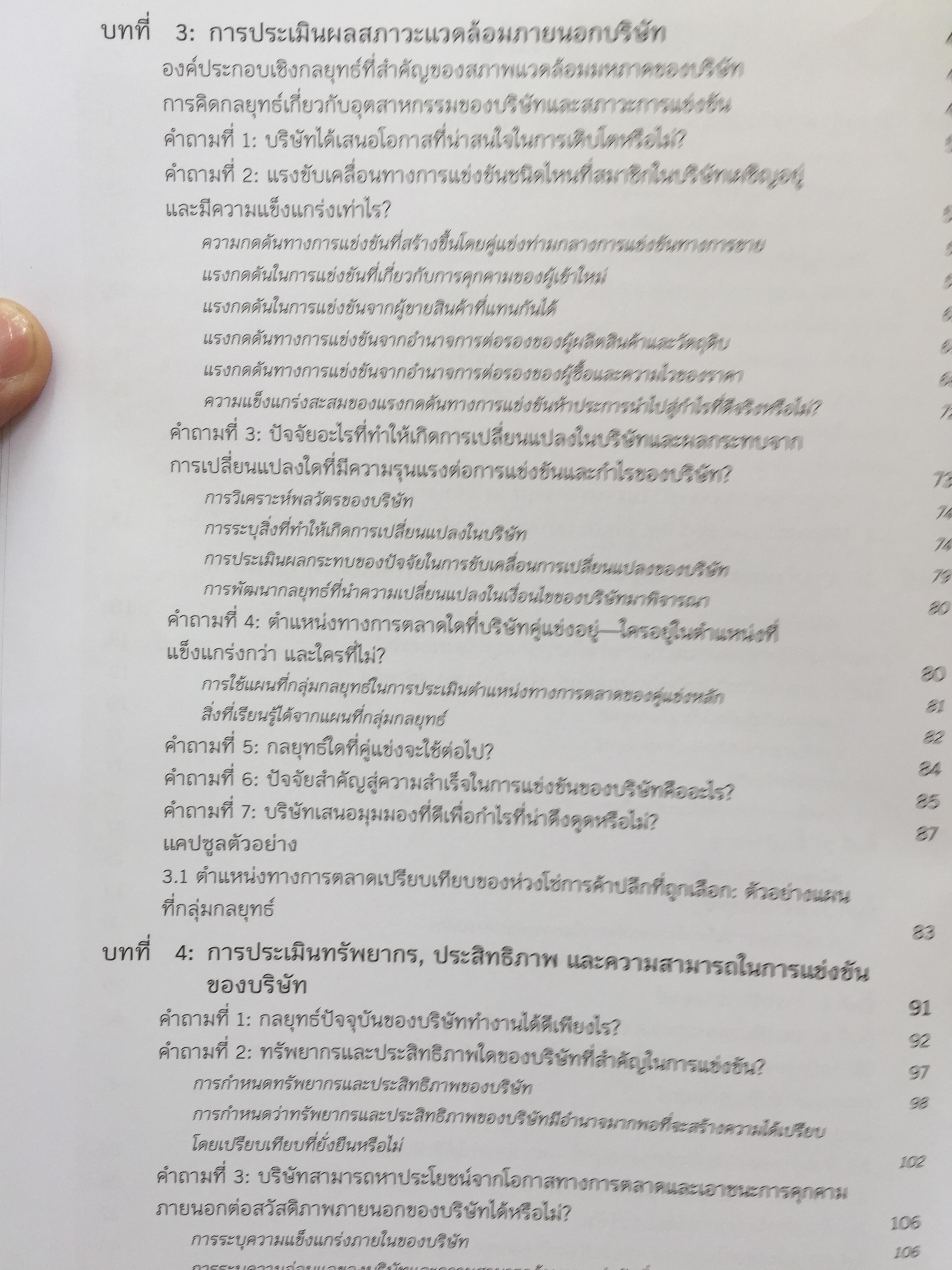 การจัดการเชิงกลยุทธ์ : การสร้างและการดำเนินกลยุทธ์. Crafting & Executing Strategy. Concepts and Readings 3,800 กรัม
