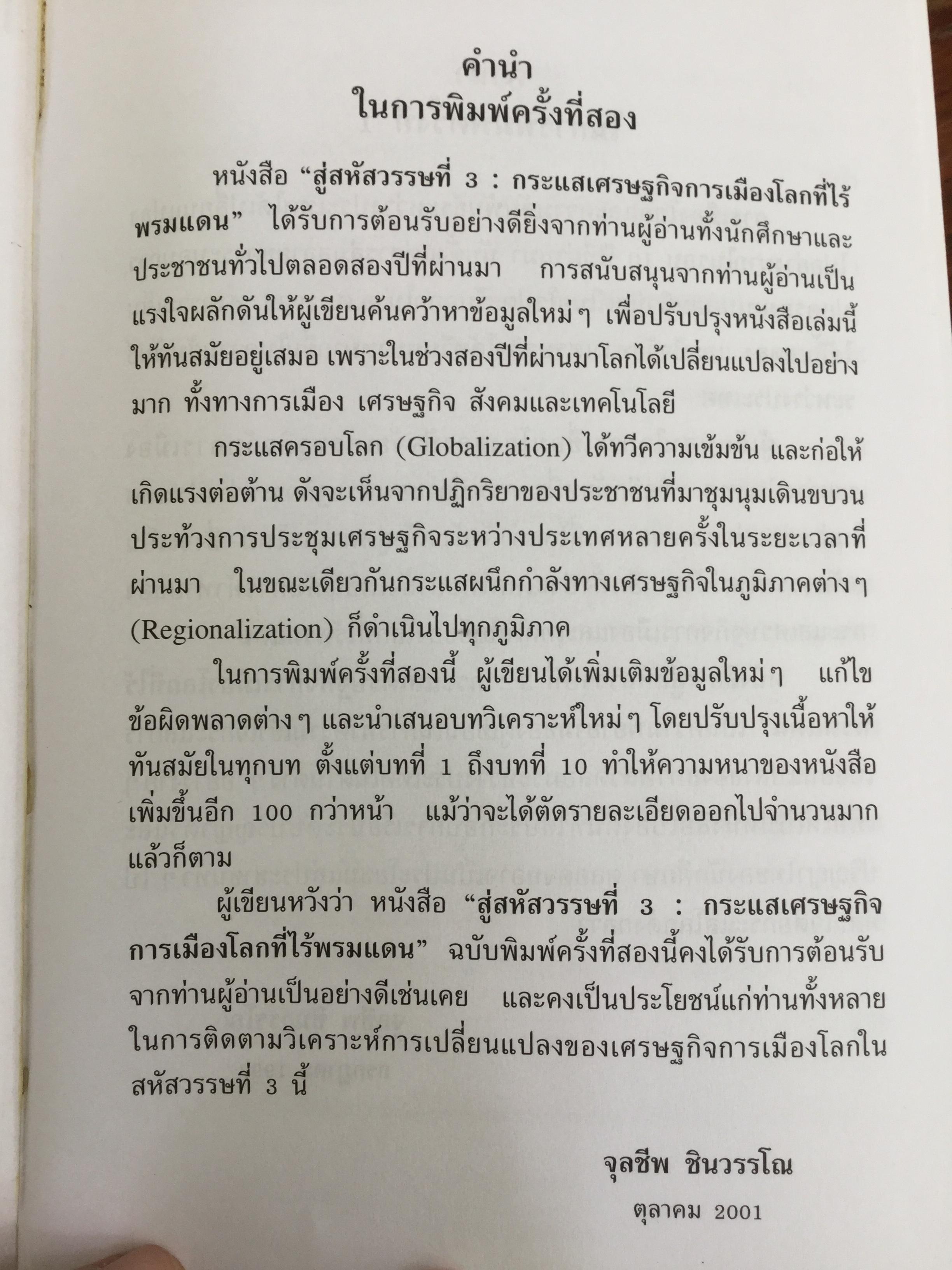 สู่สหัสวรรษที่ 3 Towards The Third Millennium. กระแสเศรษฐกิจการเมืองโลกที่ไร้พรมแดน ผู้เขียน รศ.ดร.จุลชีพ ชินวรรโณ 0 กก.