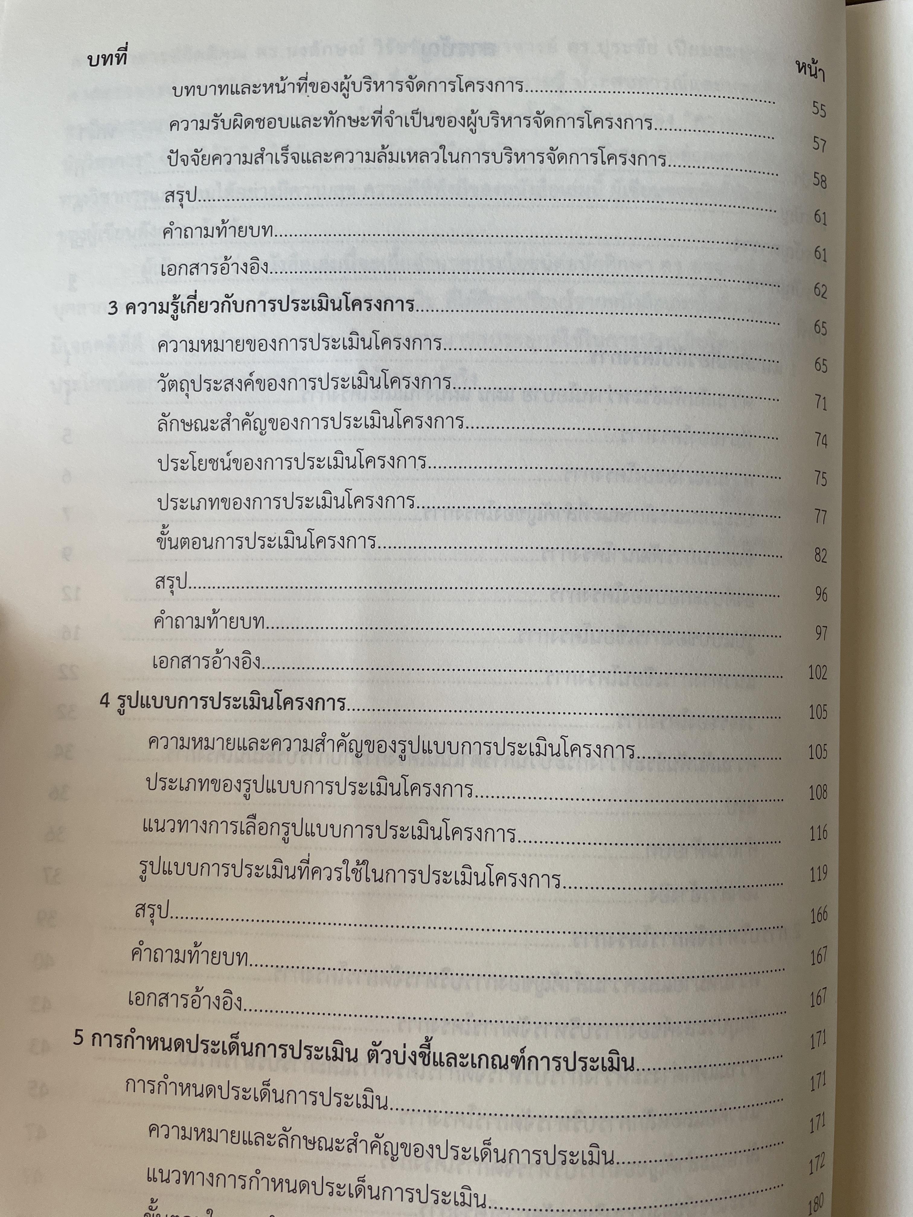 เทคนิค การประเมินโครงการ ผู้เขียน ผู้ช่วยศาสตราจารย์ พิชิต ฤทธิ์จรูญ 5,500 กรัม