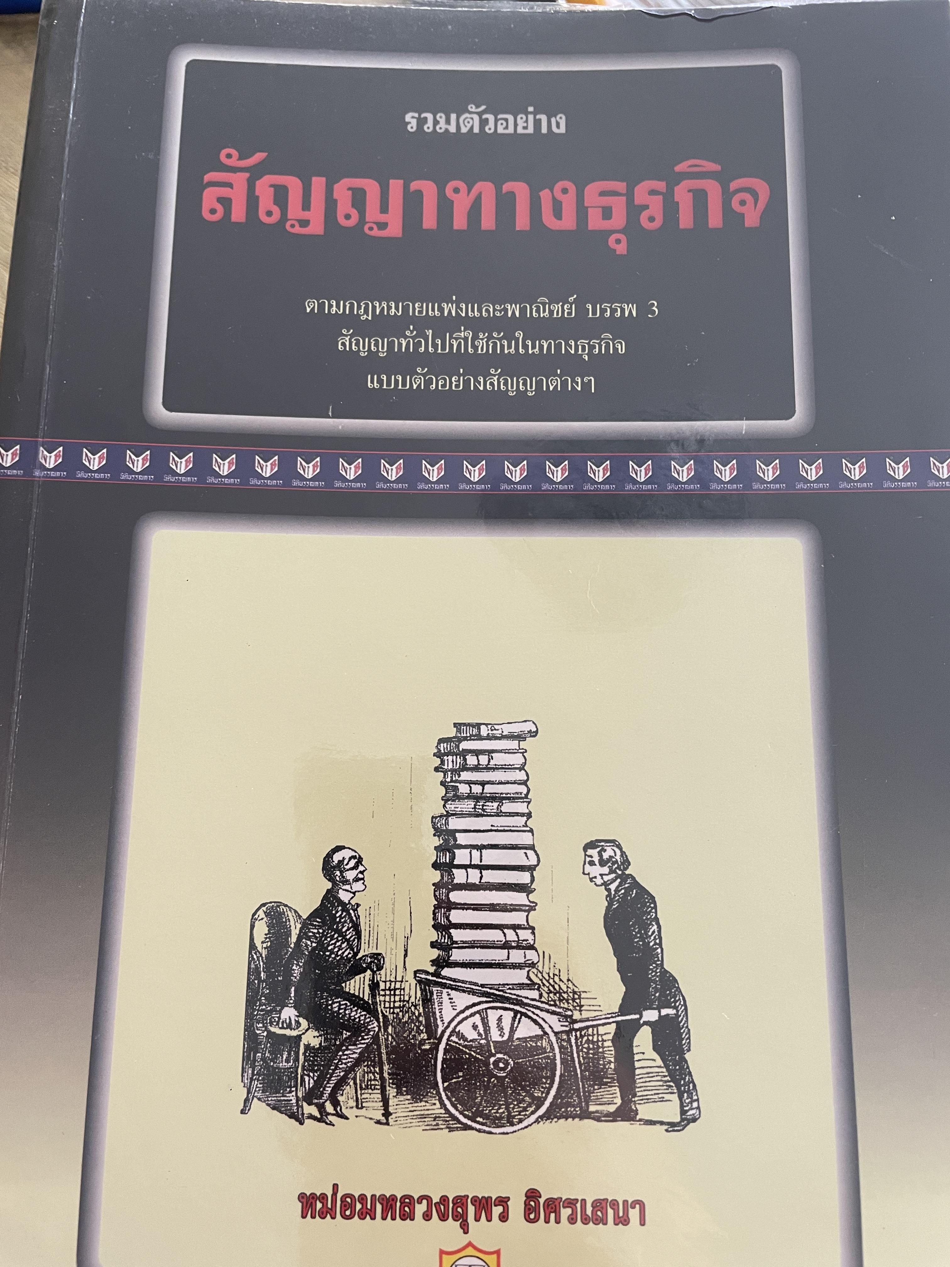 รวมตัวอย่าง สัญญาทางธุรกิจ ตามกฎหมายแพ่งและพาณิชย์ บรรพต3 สัญญาทั่วไปที่ใช้กันในทางธุรกิจ แบบตัวอย่างสัญญาต่าง ฯ ผู้เขียน หม่อมหลวงสุพร อิศรเสนา 5,500 กรัม