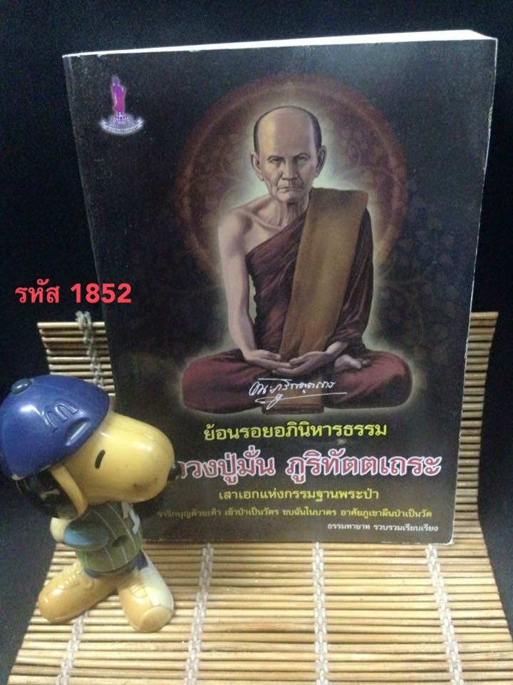 ย้อนรอยอภินิหารธรรม หลวงปู่มั่น