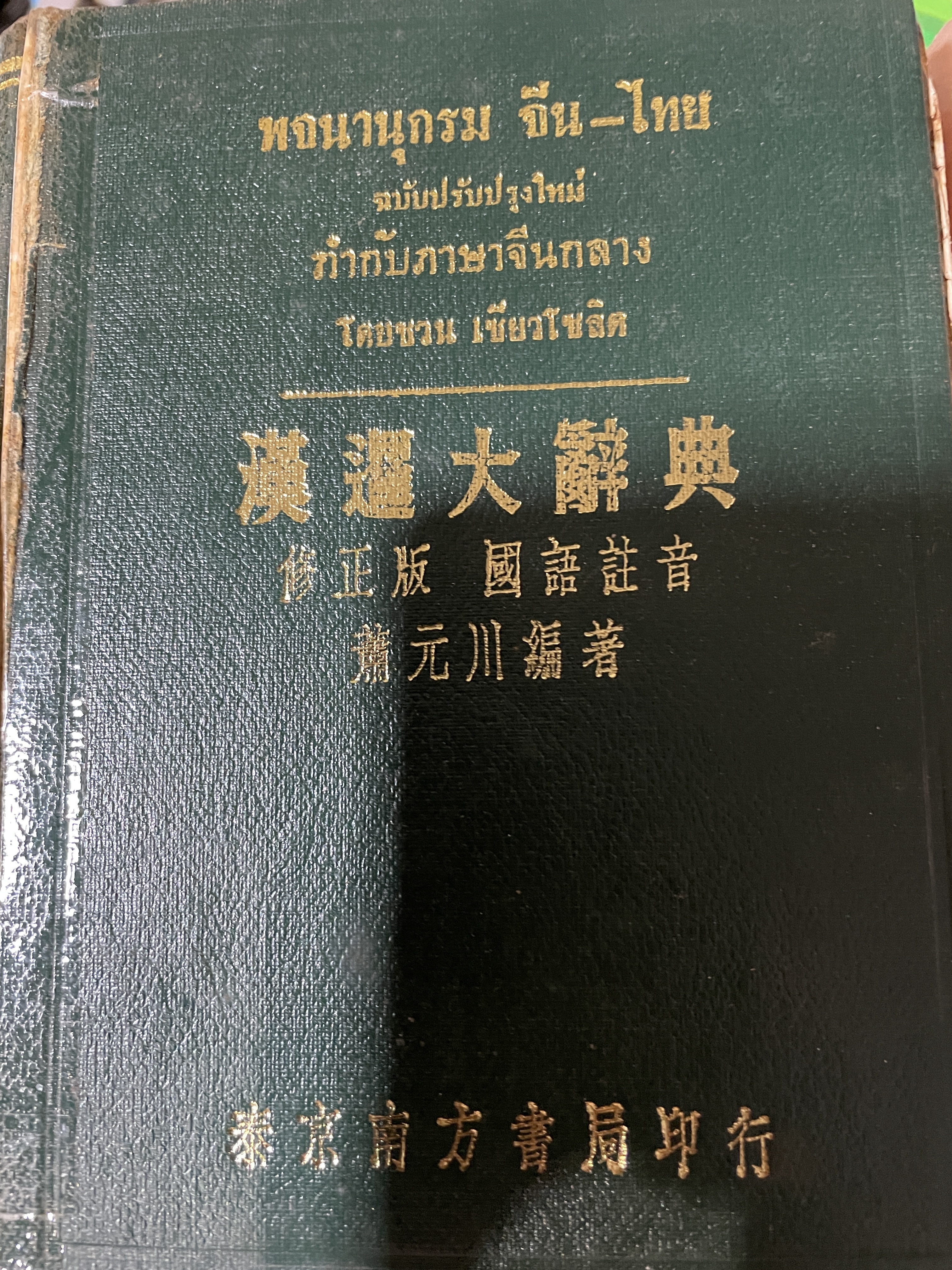 พจนานุกรมจีน-ไทย ฉบับปรับปรุงใหม่ กำกับภาษาจีนกลาง โดย ชวน เซียวโซลิต 3 กก.