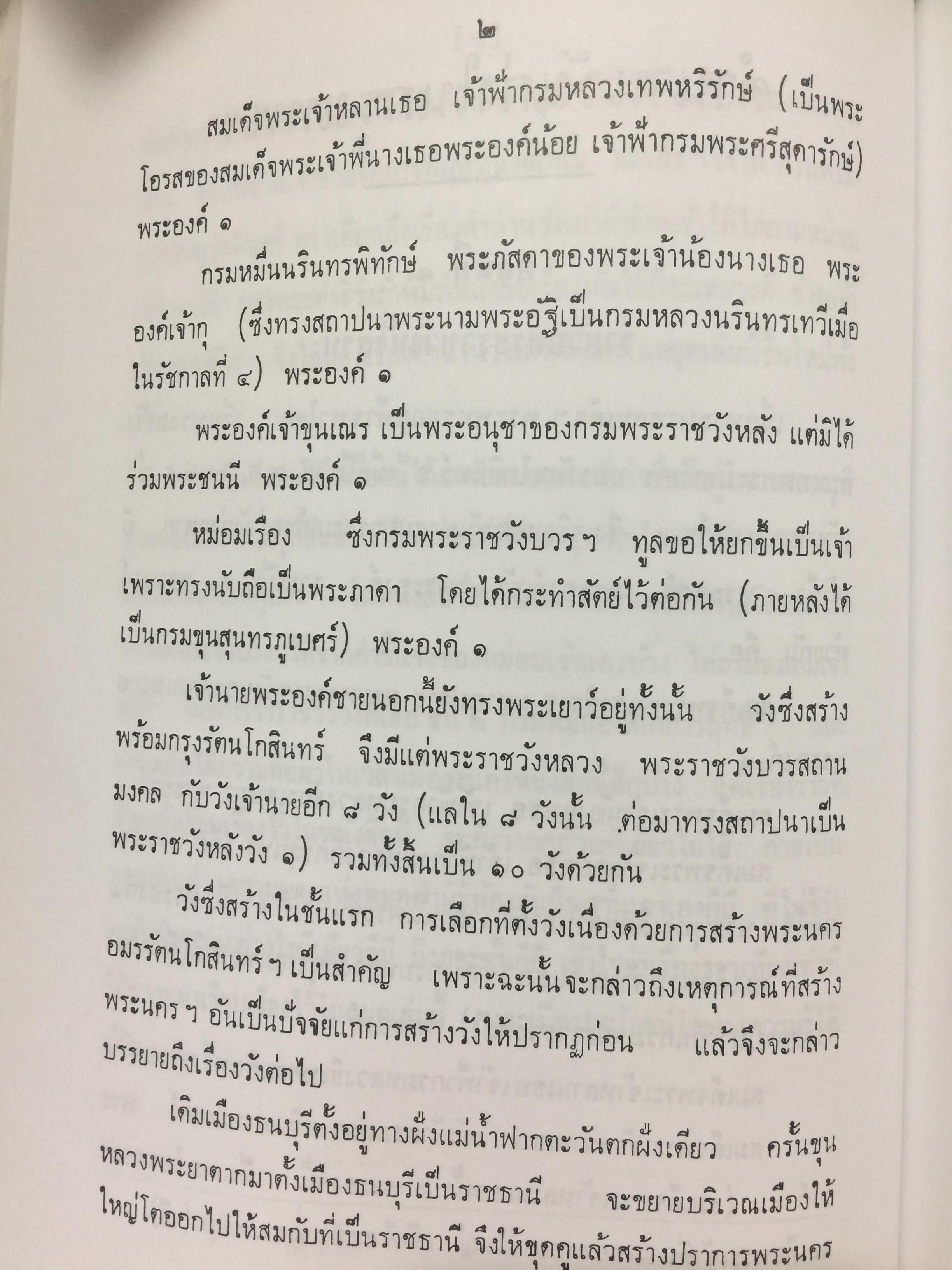 ตำนานวังเก่า. พระนิพนธ์ สมเด็จพระเจ้าบรมวงศ์เธอ กรมพระยาดำรงราชานุภาพ 0 กก.