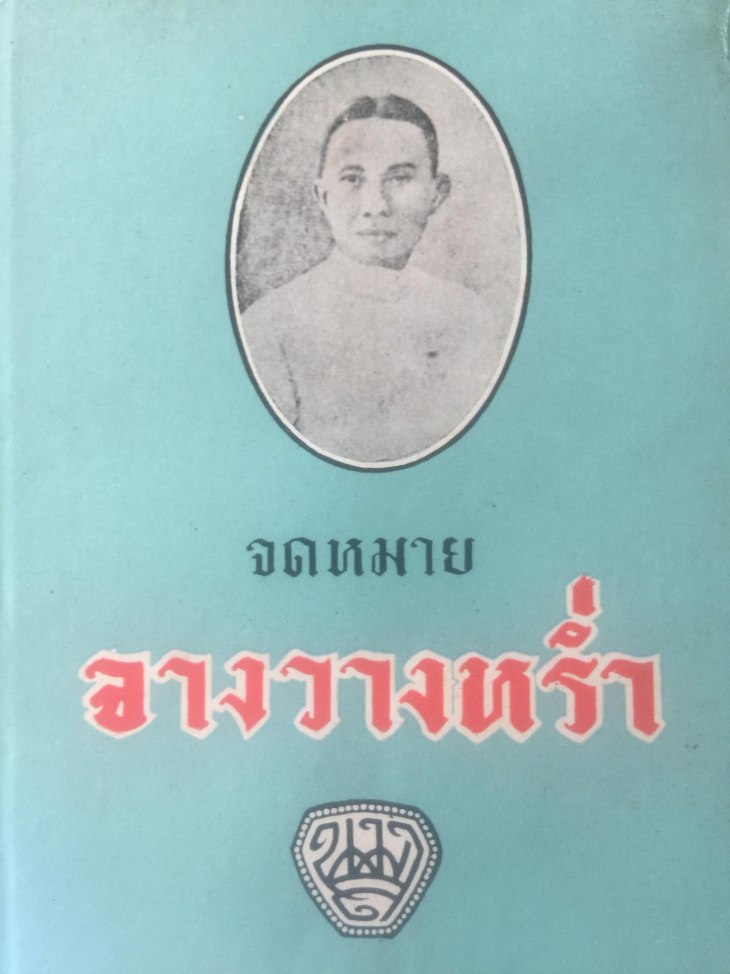 จดหมายจางวางหร่ำ. พิมพ์ครั้งแรก ปี 2478. 500 กรัม