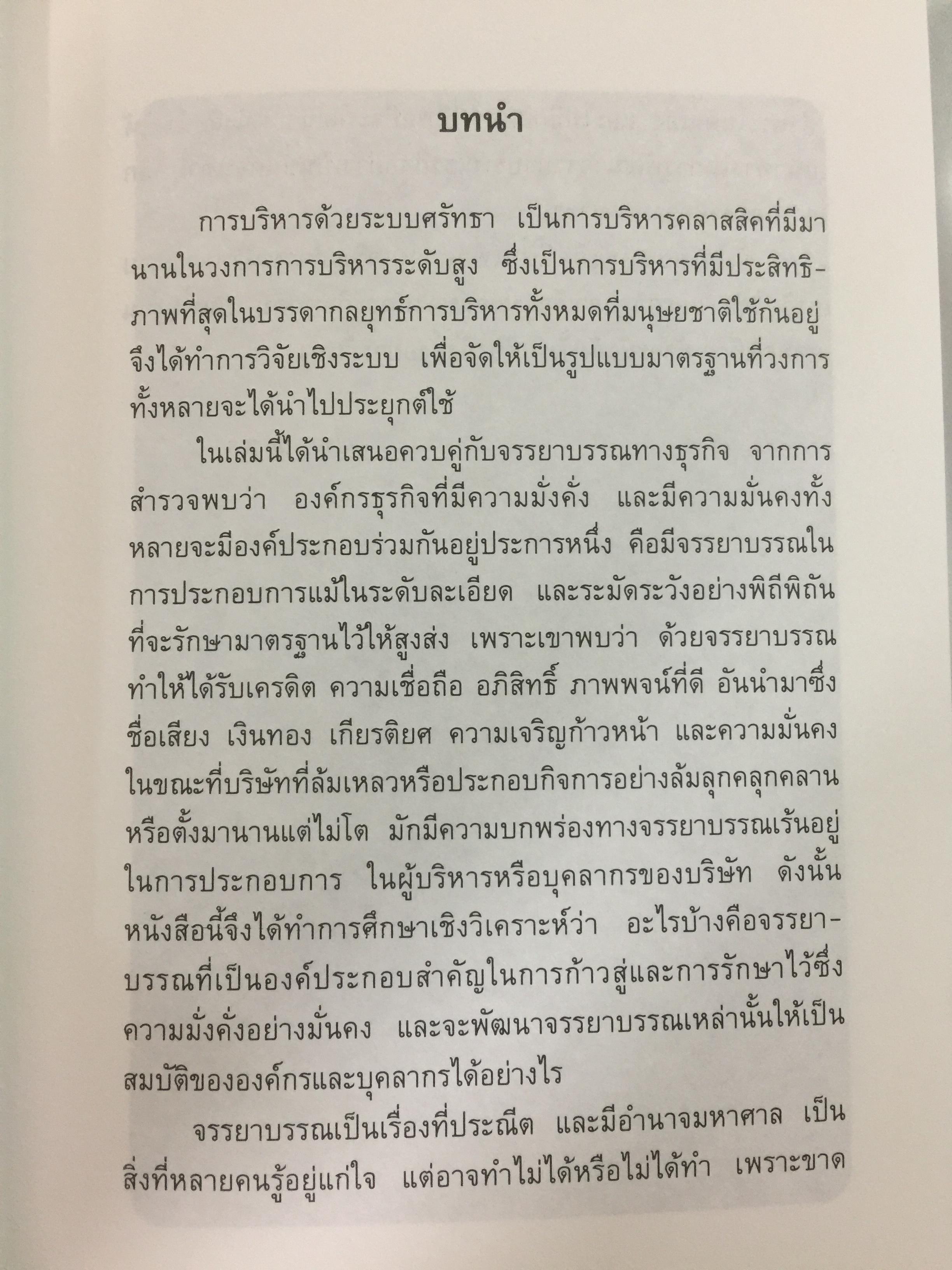 ก้าวสู่ธุรกิจสากล กับการบริหารด้วยระบบศรัทธาและจรรยาบรรณทางธุรกิจ ผู้เขียน โชย ณ พล 1,800 กรัม